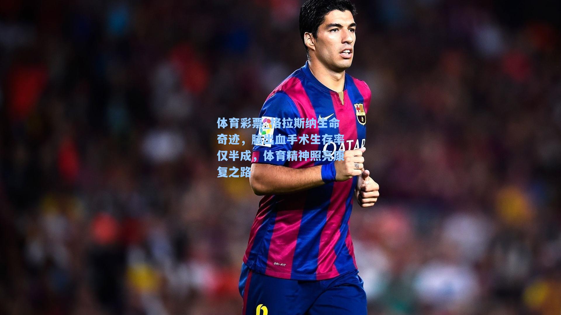 格拉斯纳生命奇迹，脑出血手术生存率仅半成，体育精神照亮康复之路