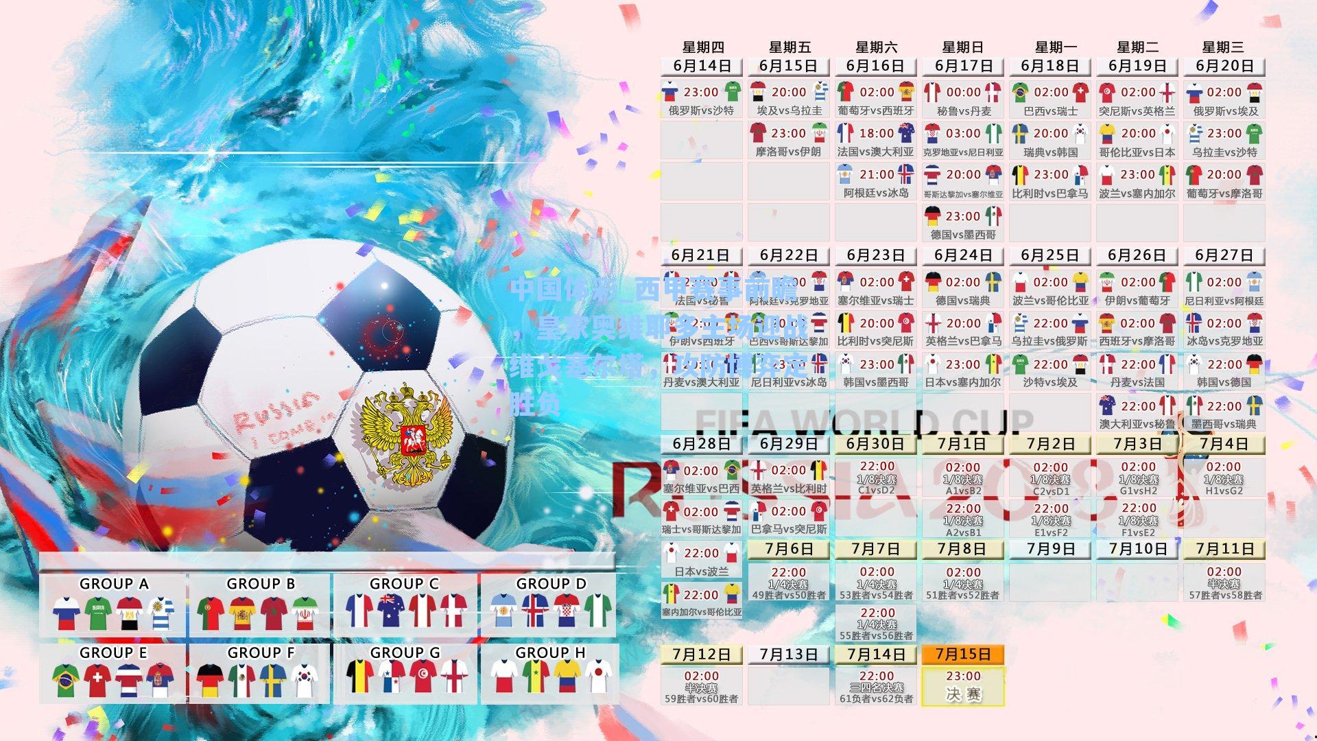 西甲赛事前瞻，皇家奥维耶多主场迎战维戈塞尔塔，攻防博弈定胜负