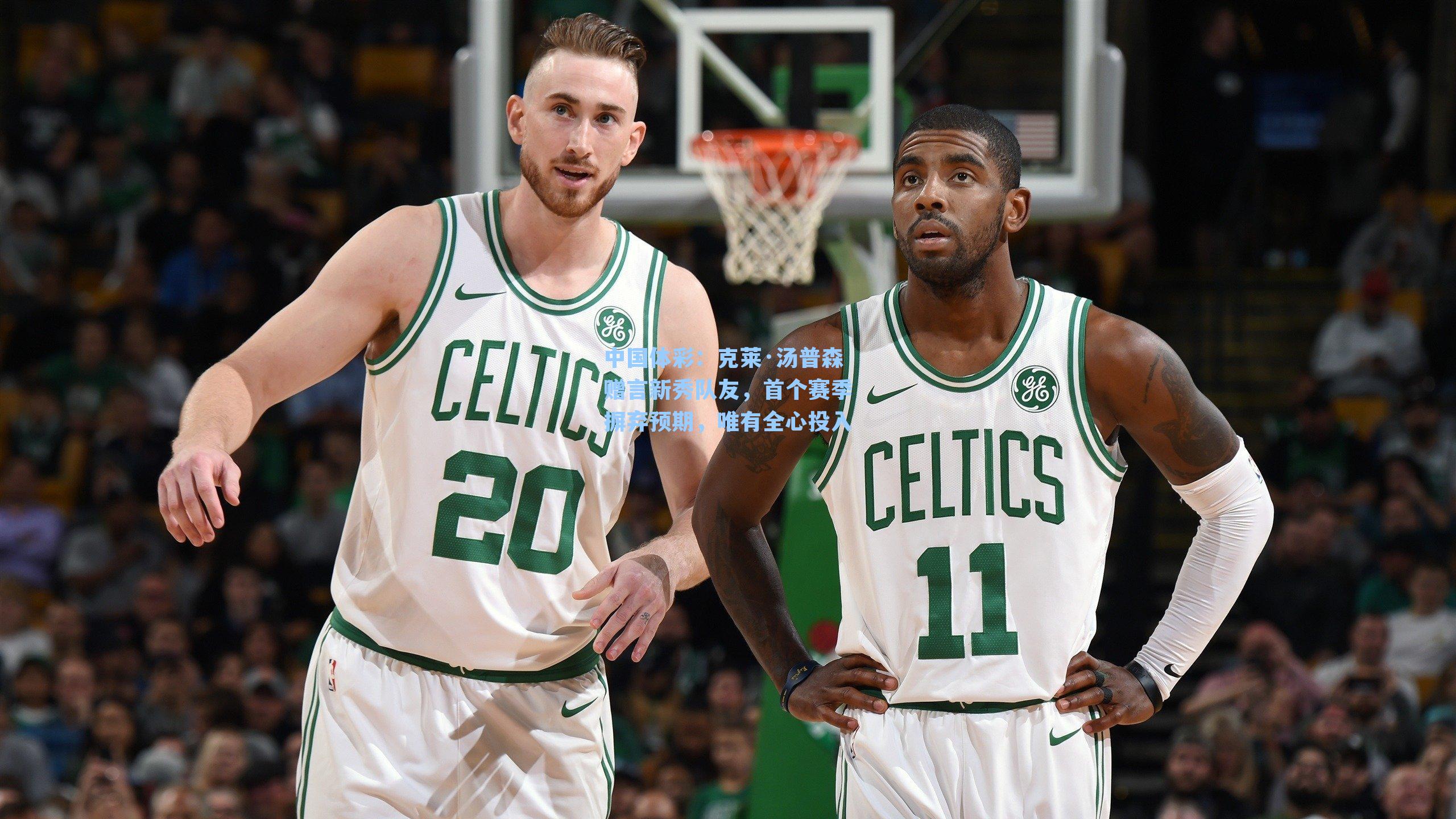 克莱·汤普森赠言新秀队友，首个赛季摒弃预期，唯有全心投入