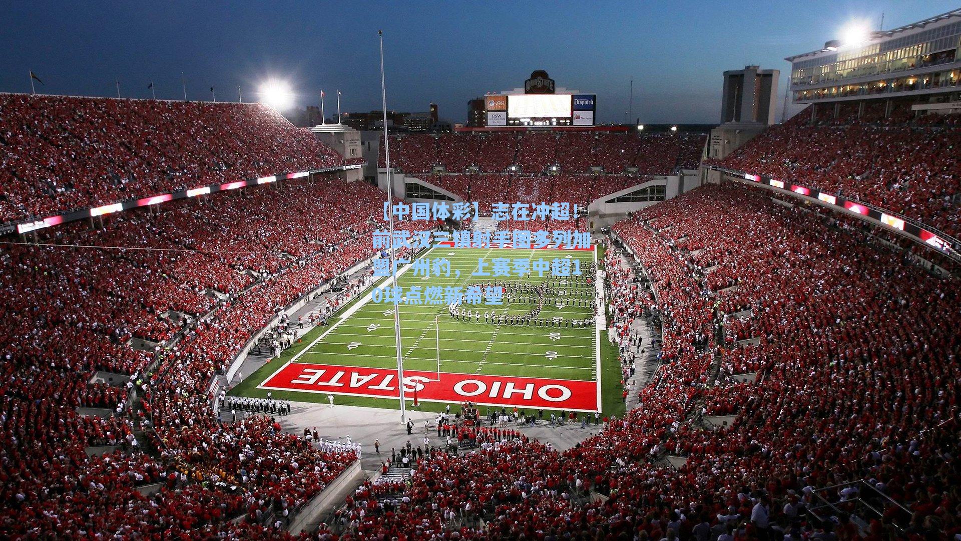 志在冲超！前武汉三镇射手图多列加盟广州豹，上赛季中超10球点燃新希望