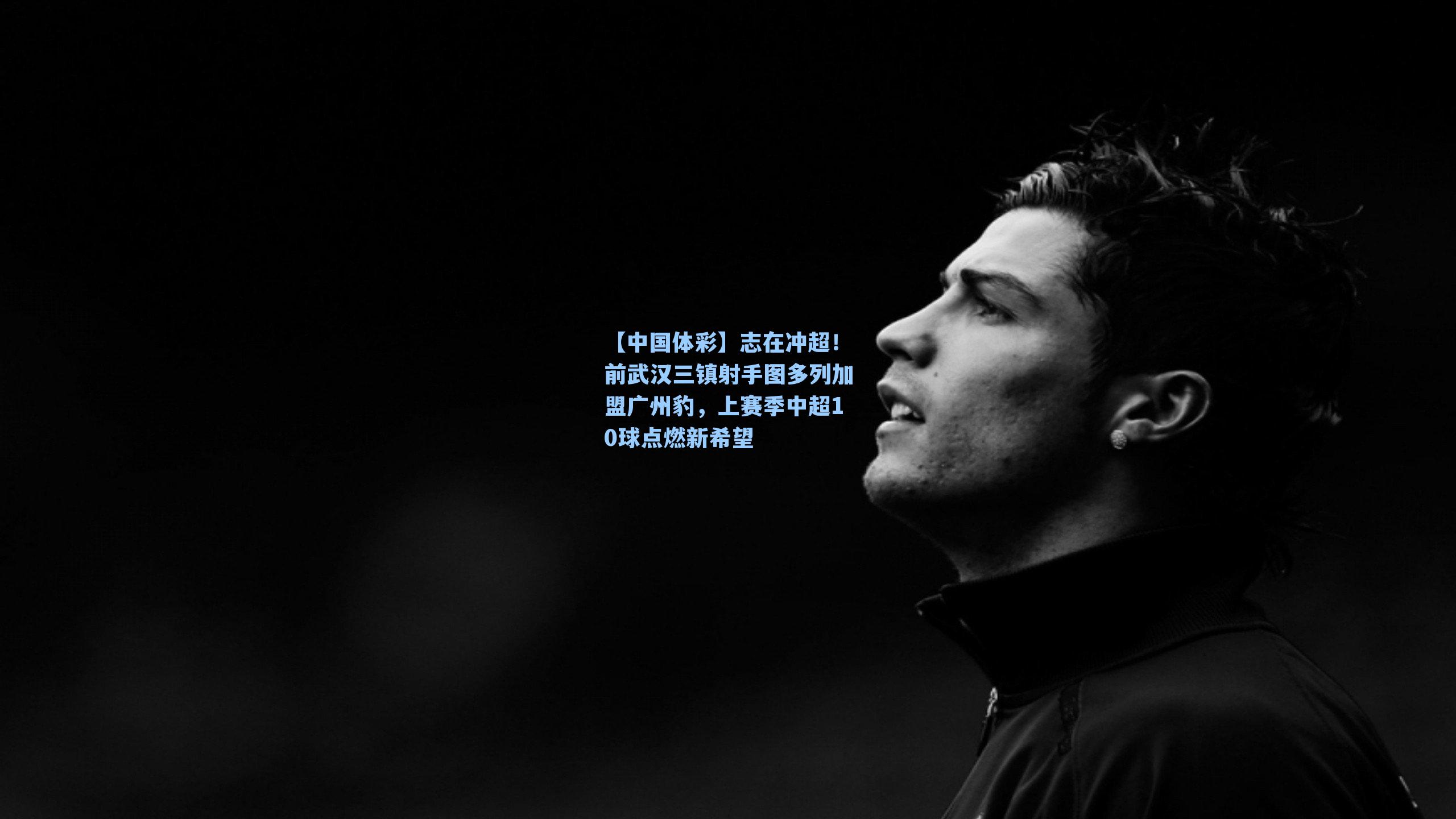 志在冲超！前武汉三镇射手图多列加盟广州豹，上赛季中超10球点燃新希望