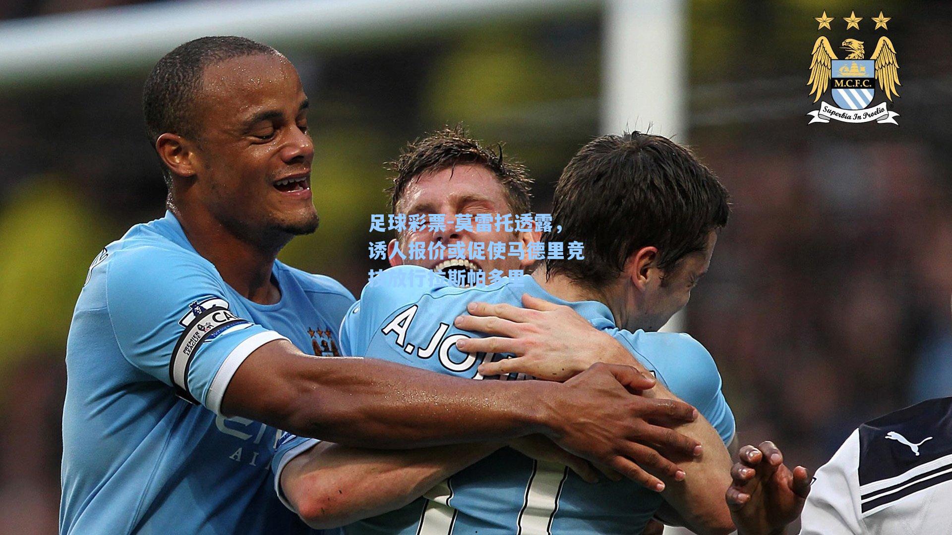 莫雷托透露，诱人报价或促使马德里竞技放行拉斯帕多里