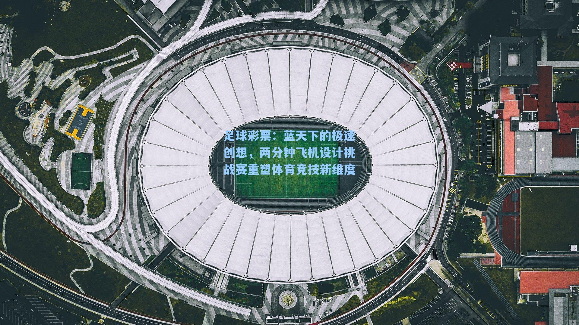 蓝天下的极速创想，两分钟飞机设计挑战赛重塑体育竞技新维度