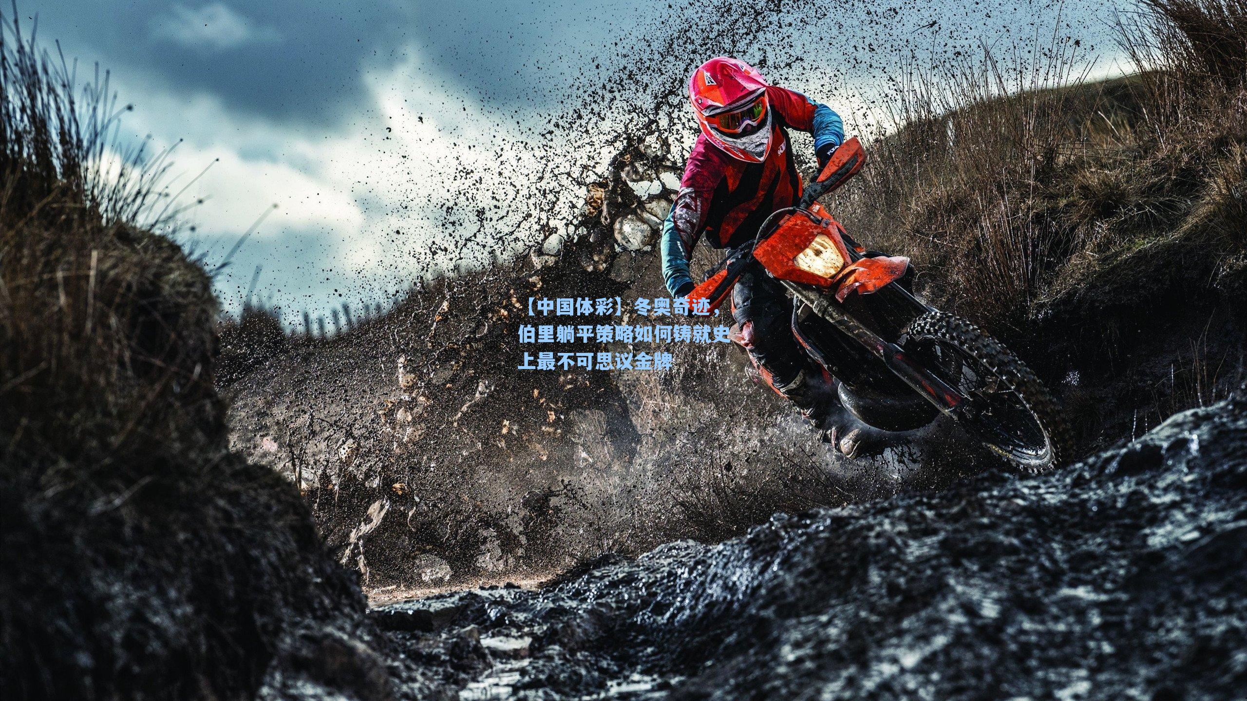 冬奥奇迹，伯里躺平策略如何铸就史上最不可思议金牌