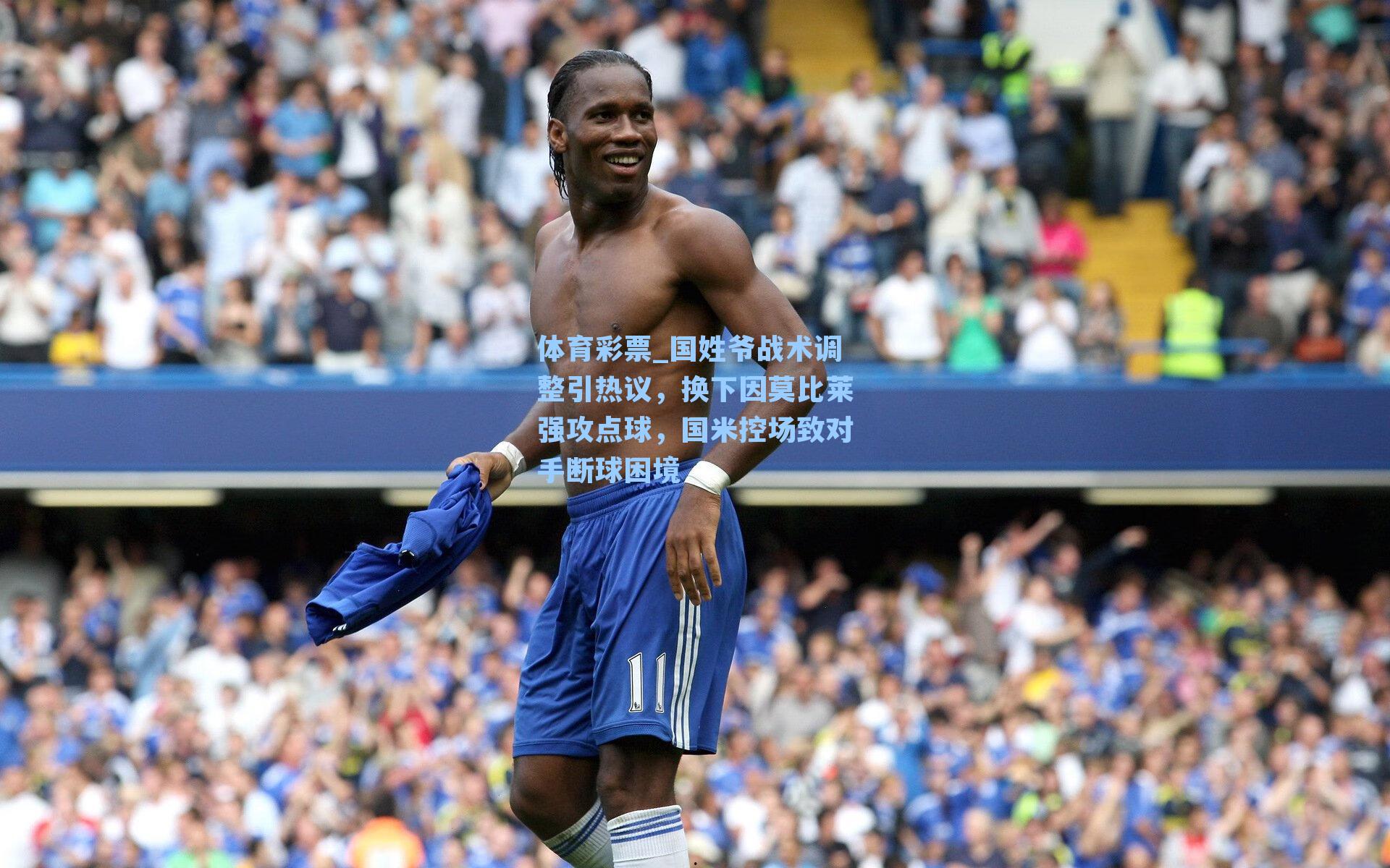 国姓爷战术调整引热议，换下因莫比莱强攻点球，国米控场致对手断球困境