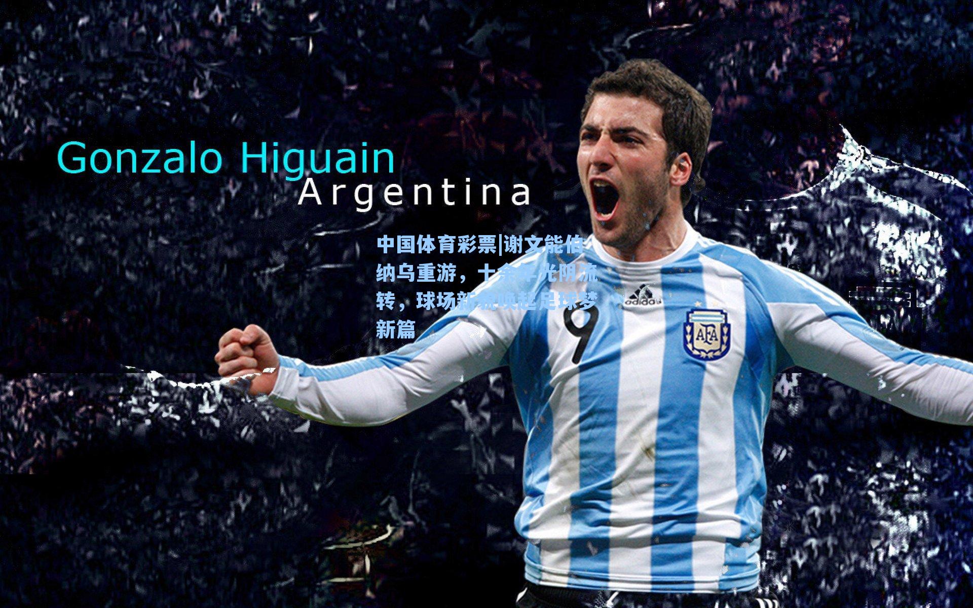 谢文能伯纳乌重游，十余年光阴流转，球场新貌唤起足球梦新篇