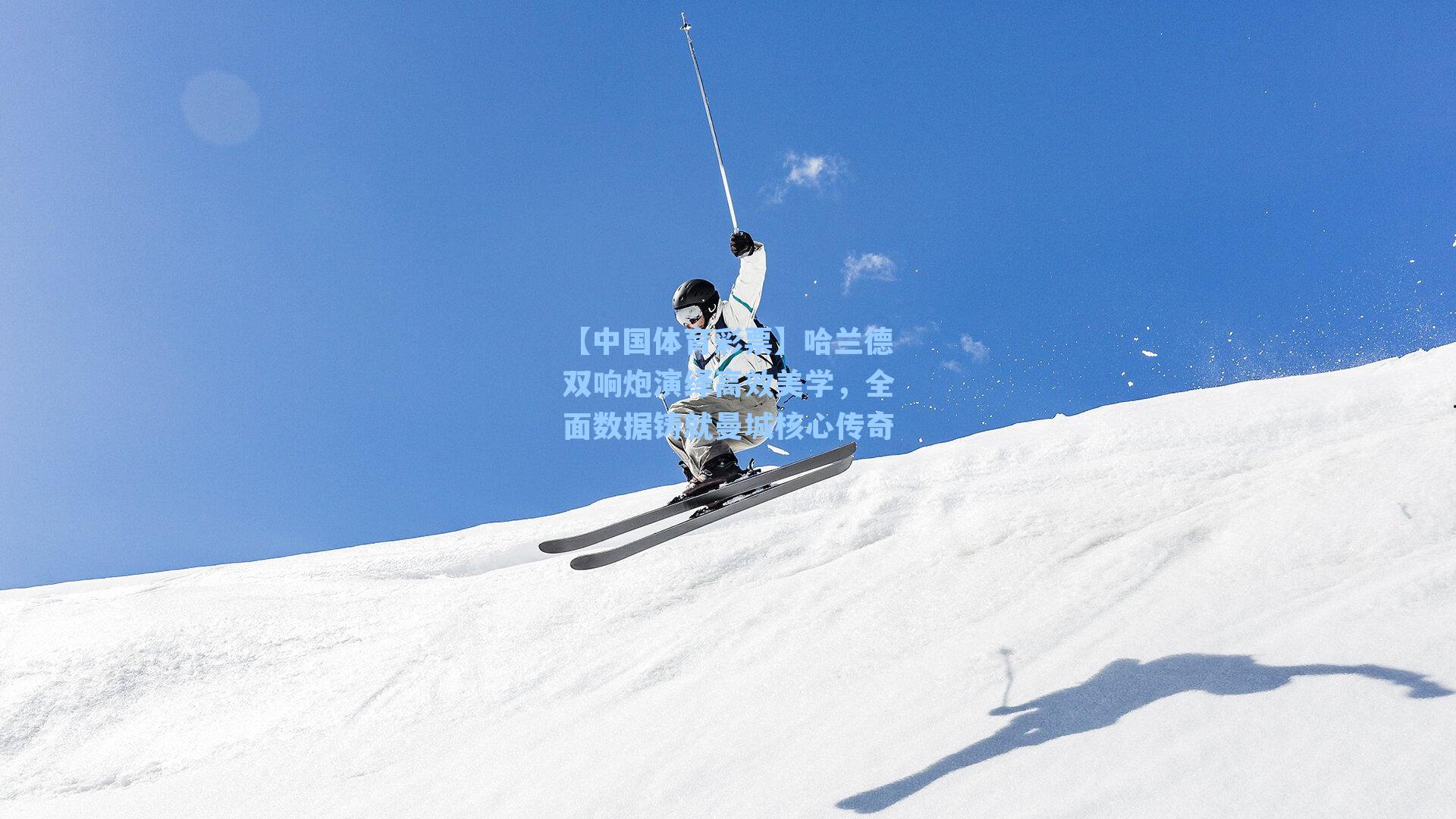 哈兰德双响炮演绎高效美学，全面数据铸就曼城核心传奇