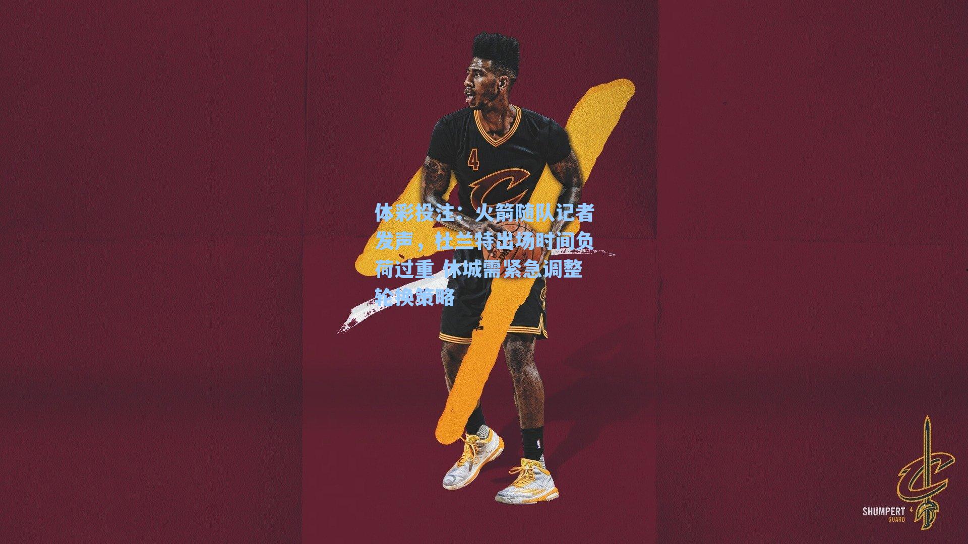 火箭随队记者发声，杜兰特出场时间负荷过重 休城需紧急调整轮换策略
