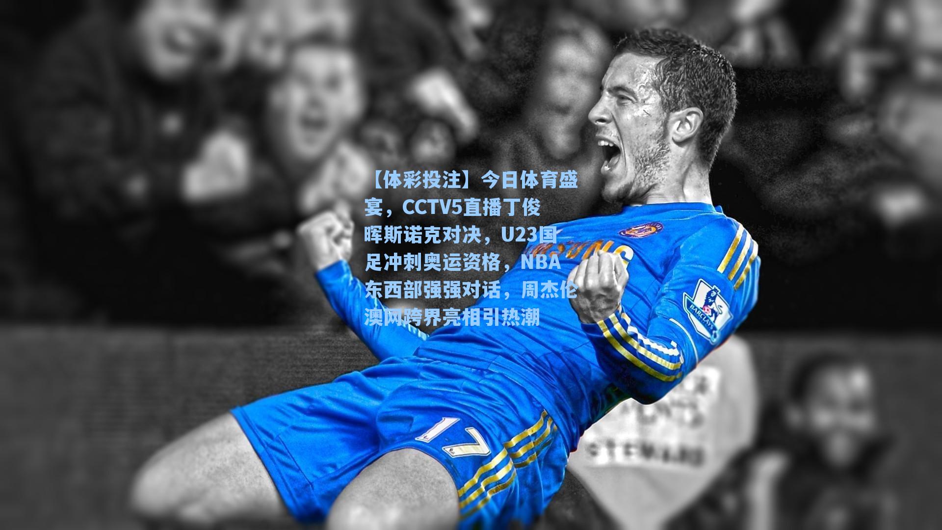 今日体育盛宴，CCTV5直播丁俊晖斯诺克对决，U23国足冲刺奥运资格，NBA东西部强强对话，周杰伦澳网跨界亮相引热潮