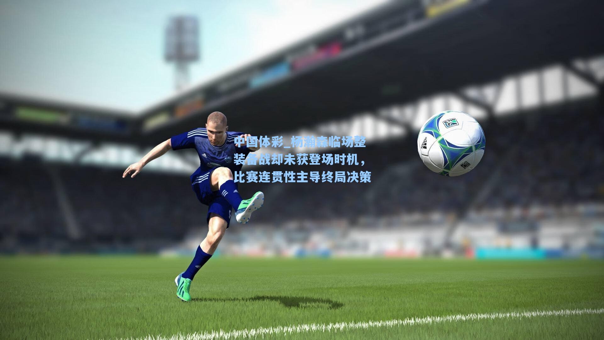 杨瀚森临场整装备战却未获登场时机,比赛连贯性主导终局决策