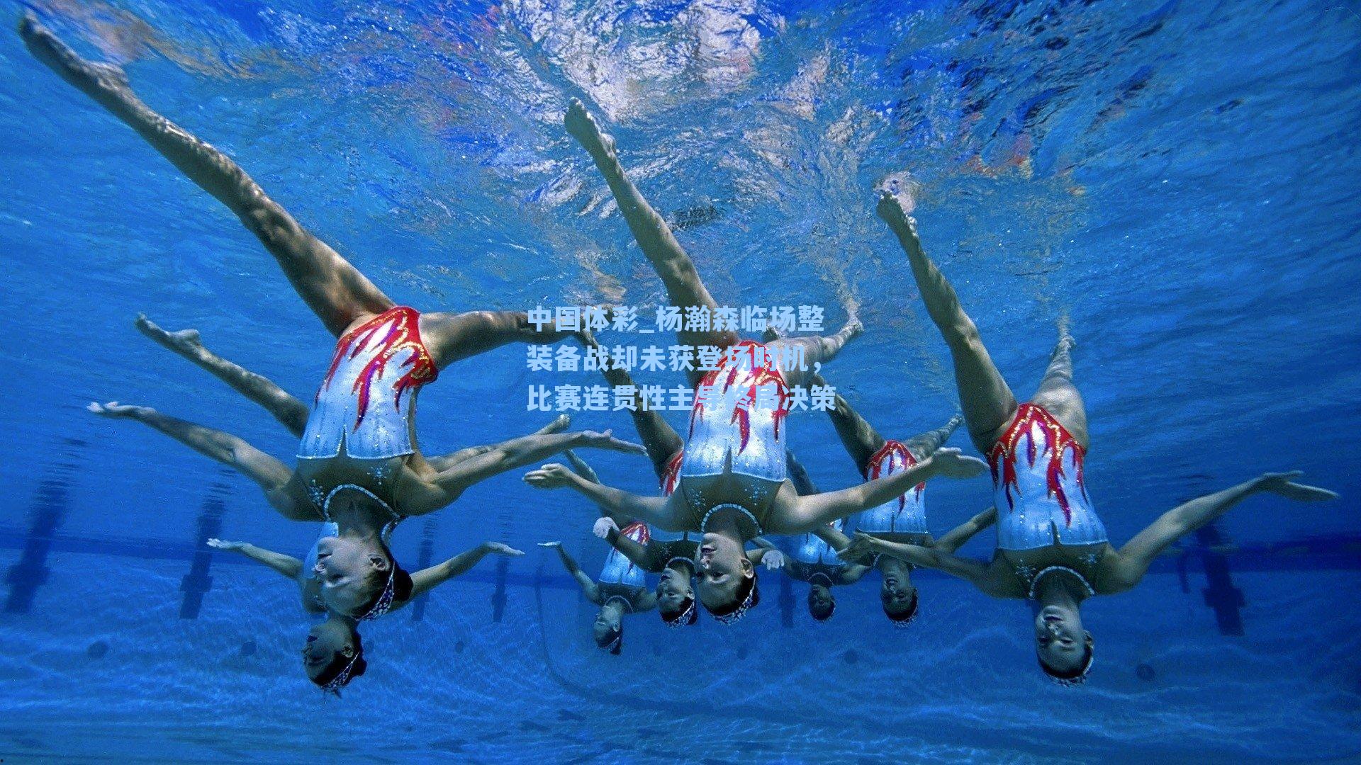 杨瀚森临场整装备战却未获登场时机,比赛连贯性主导终局决策