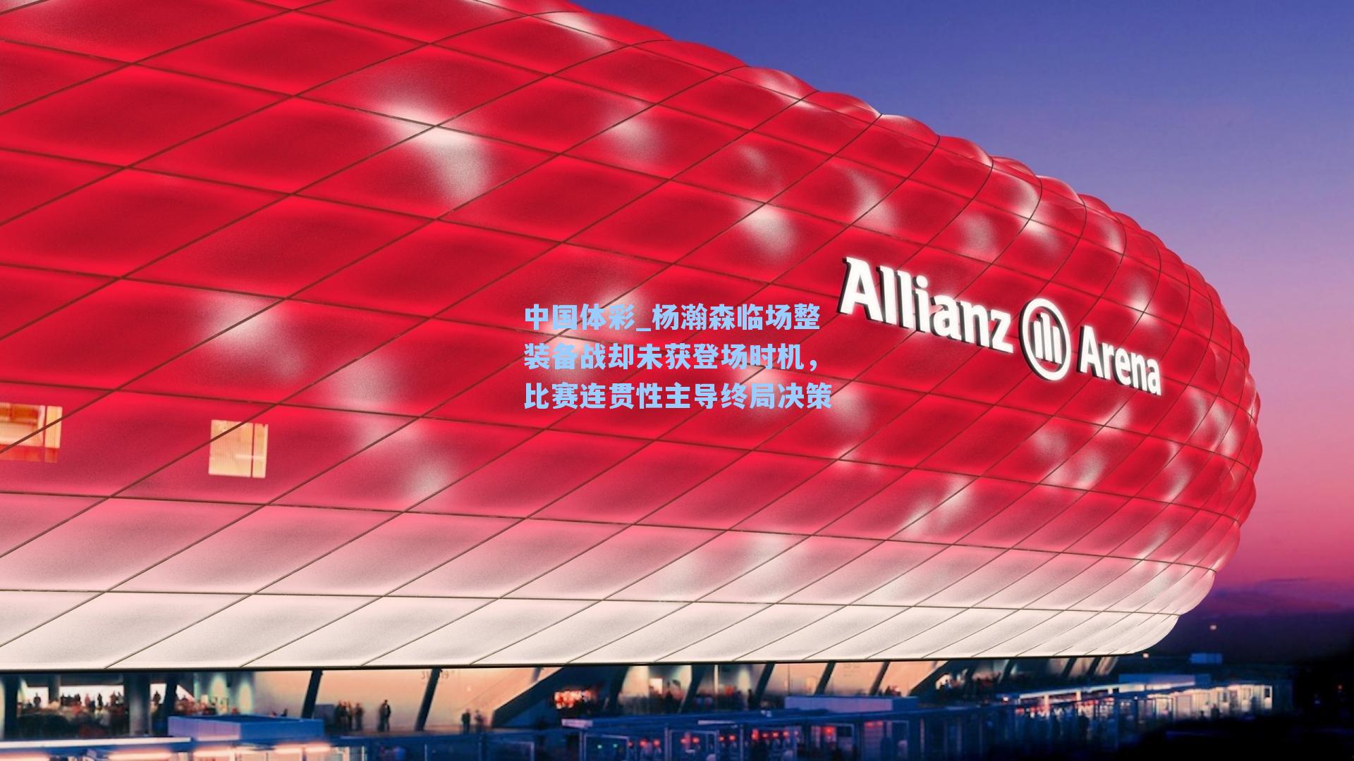 杨瀚森临场整装备战却未获登场时机,比赛连贯性主导终局决策