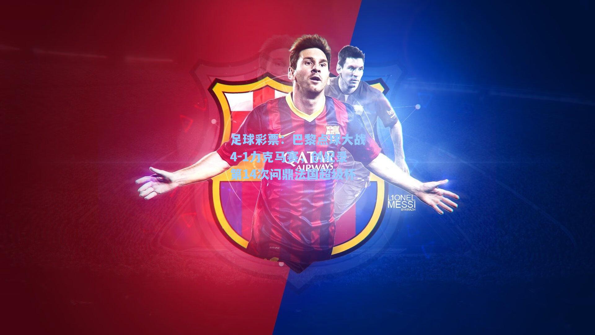 足球彩票：巴黎点球大战4-1力克马赛，创纪录第14次问鼎法国超级杯