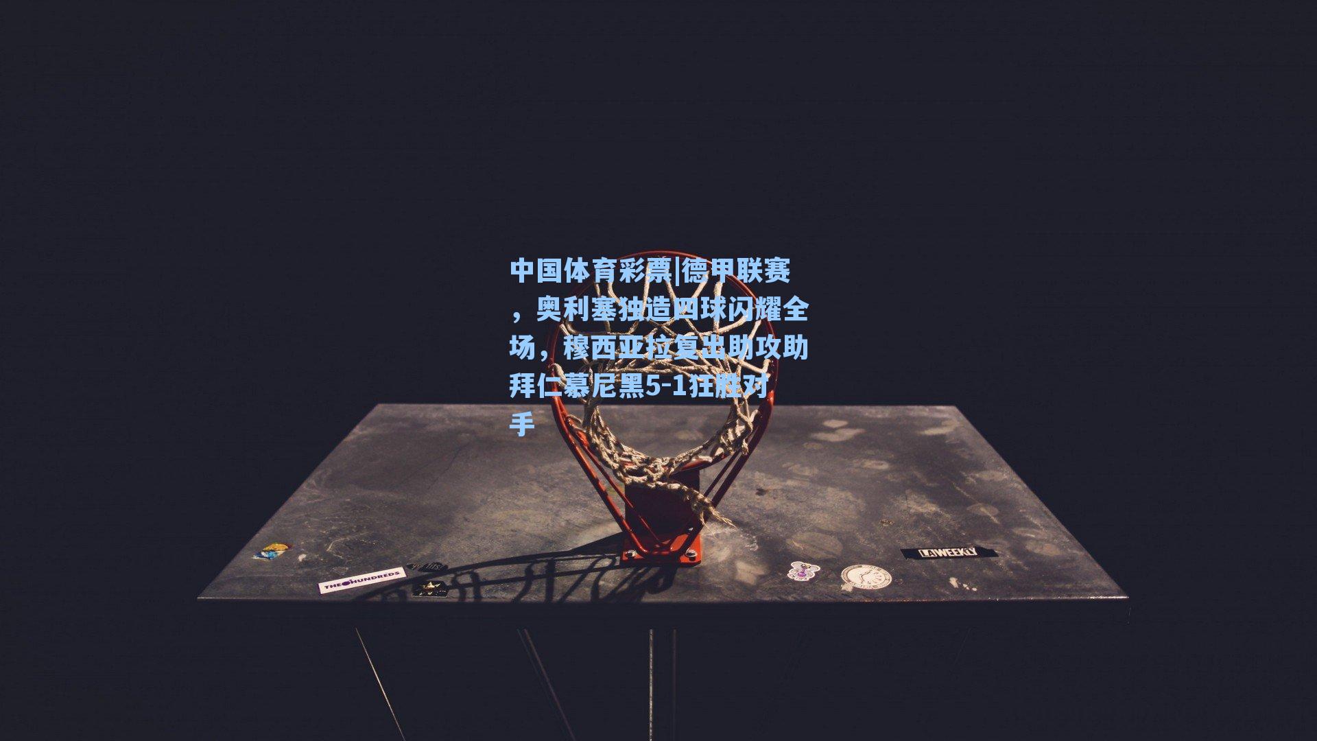 德甲联赛,奥利塞独造四球闪耀全场,穆西亚拉复出助攻助拜仁慕尼黑5-1狂胜对手