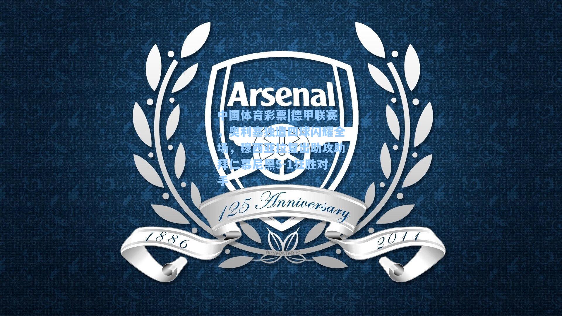 德甲联赛,奥利塞独造四球闪耀全场,穆西亚拉复出助攻助拜仁慕尼黑5-1狂胜对手