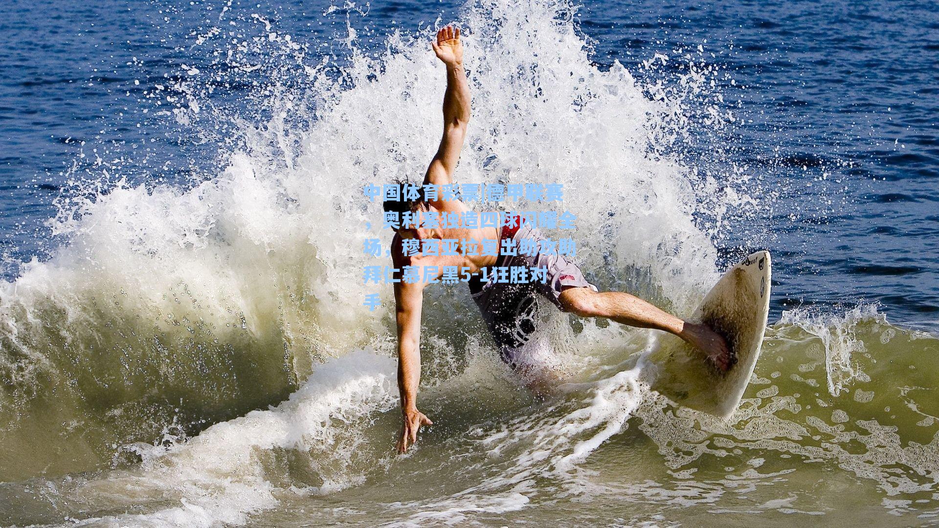 德甲联赛,奥利塞独造四球闪耀全场,穆西亚拉复出助攻助拜仁慕尼黑5-1狂胜对手