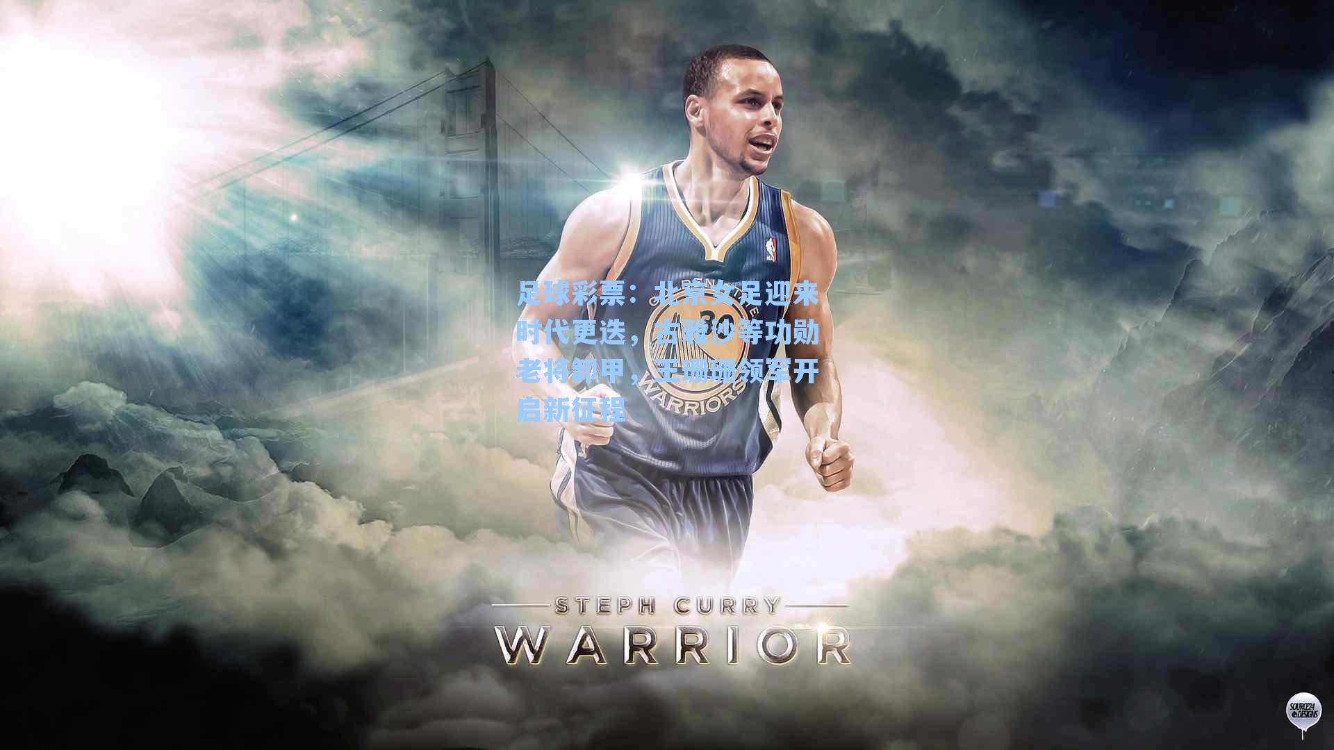 北京女足迎来时代更迭，古雅沙等功勋老将卸甲，王珊珊领军开启新征程