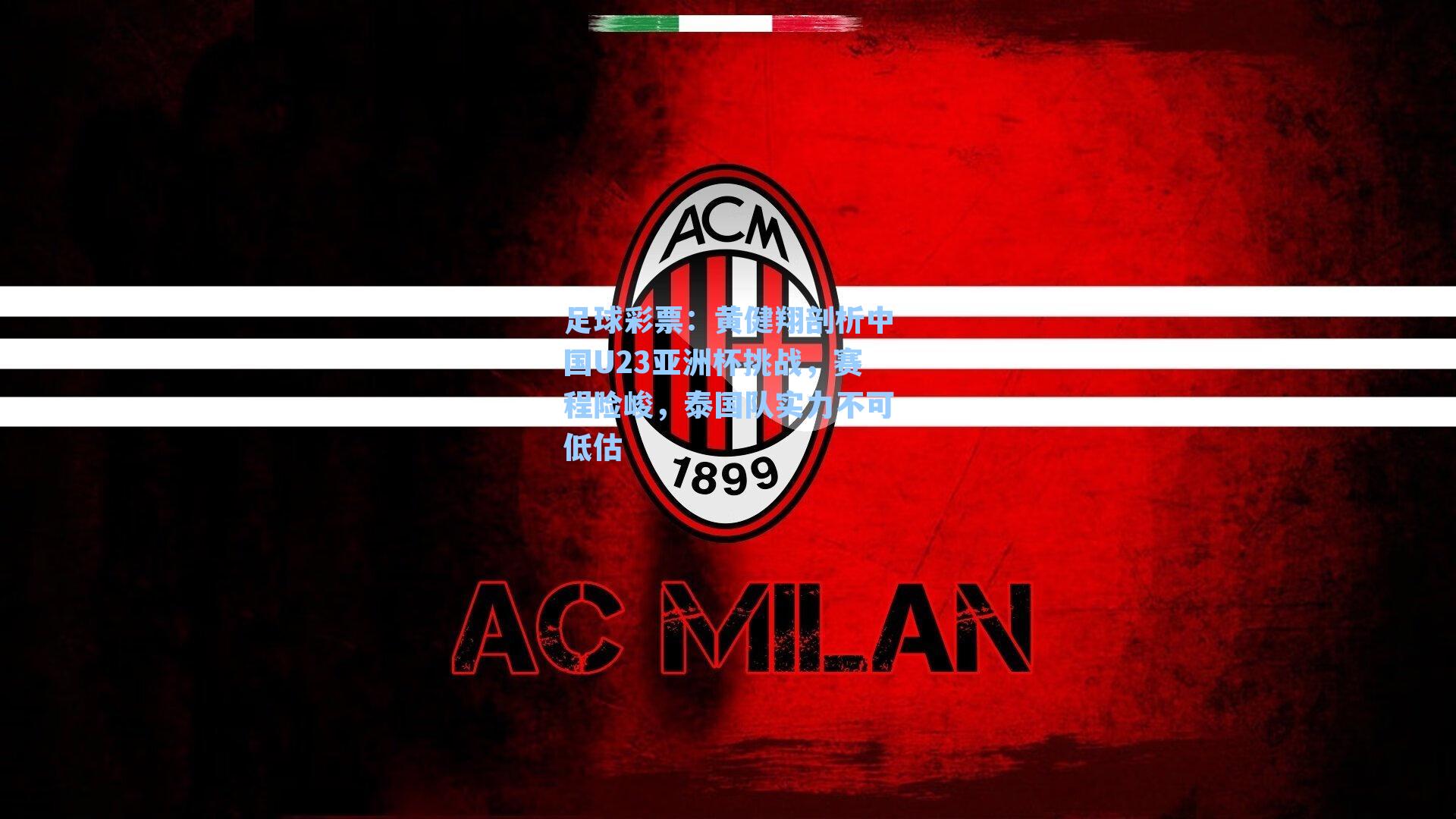 黄健翔剖析中国U23亚洲杯挑战,赛程险峻,泰国队实力不可低估