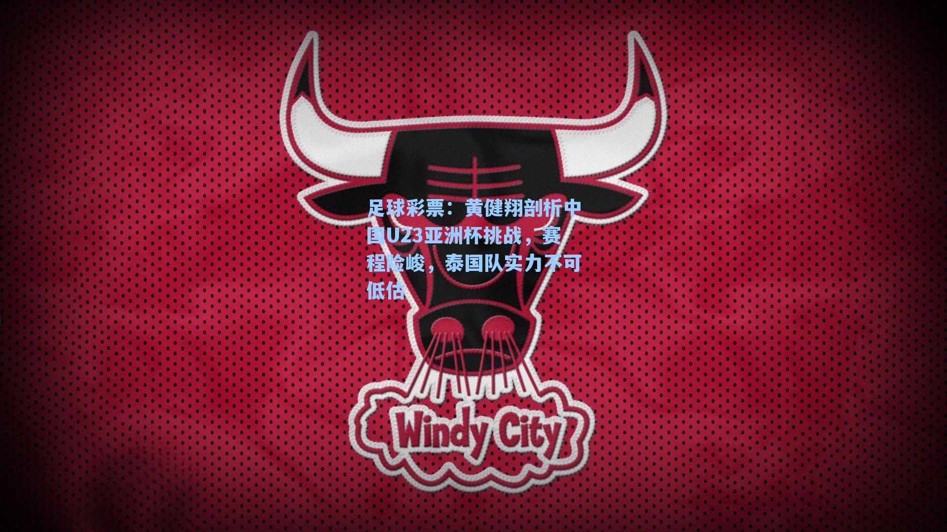 黄健翔剖析中国U23亚洲杯挑战,赛程险峻,泰国队实力不可低估