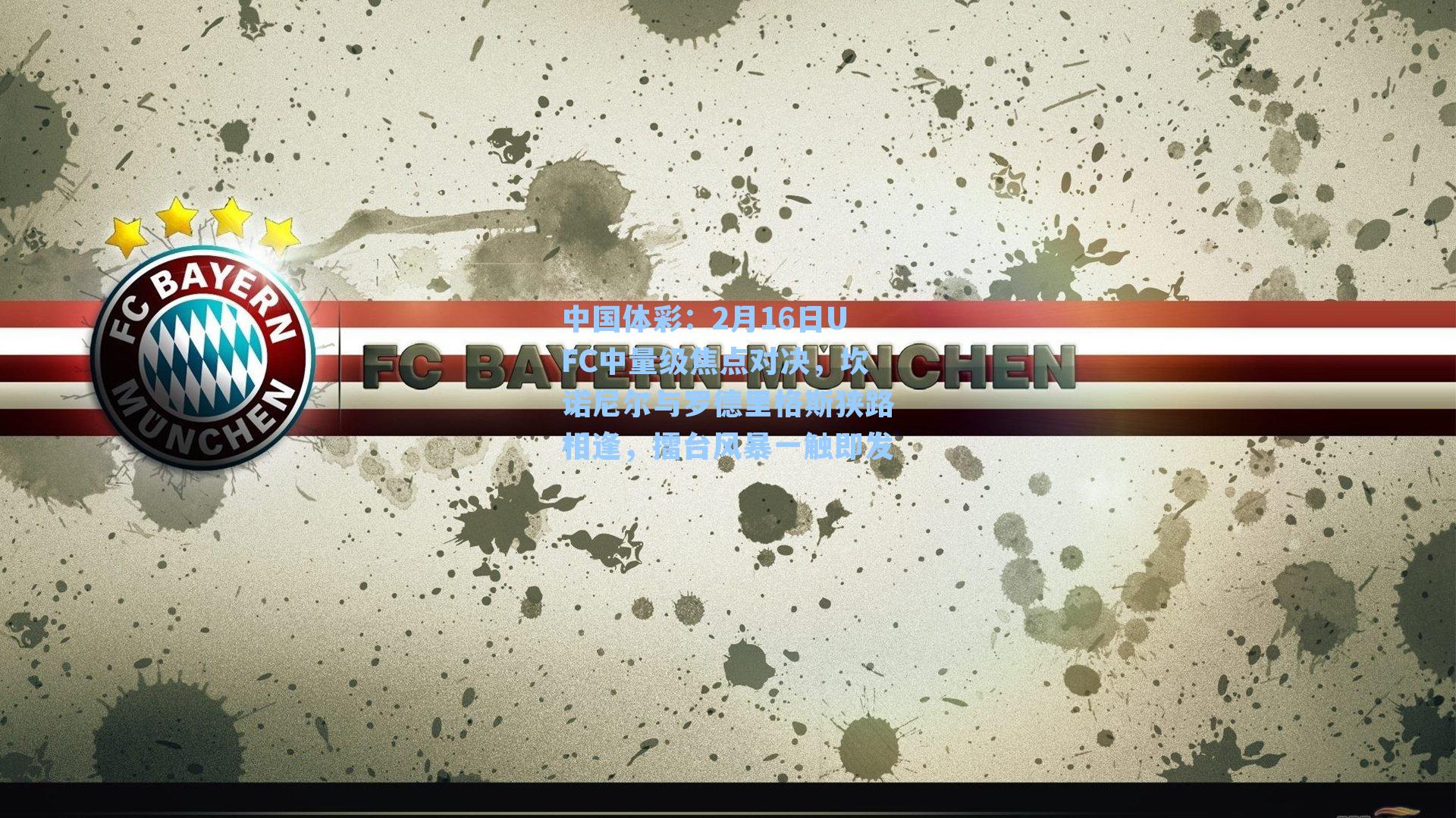 2月16日UFC中量级焦点对决,坎诺尼尔与罗德里格斯狭路相逢,擂台风暴一触即发