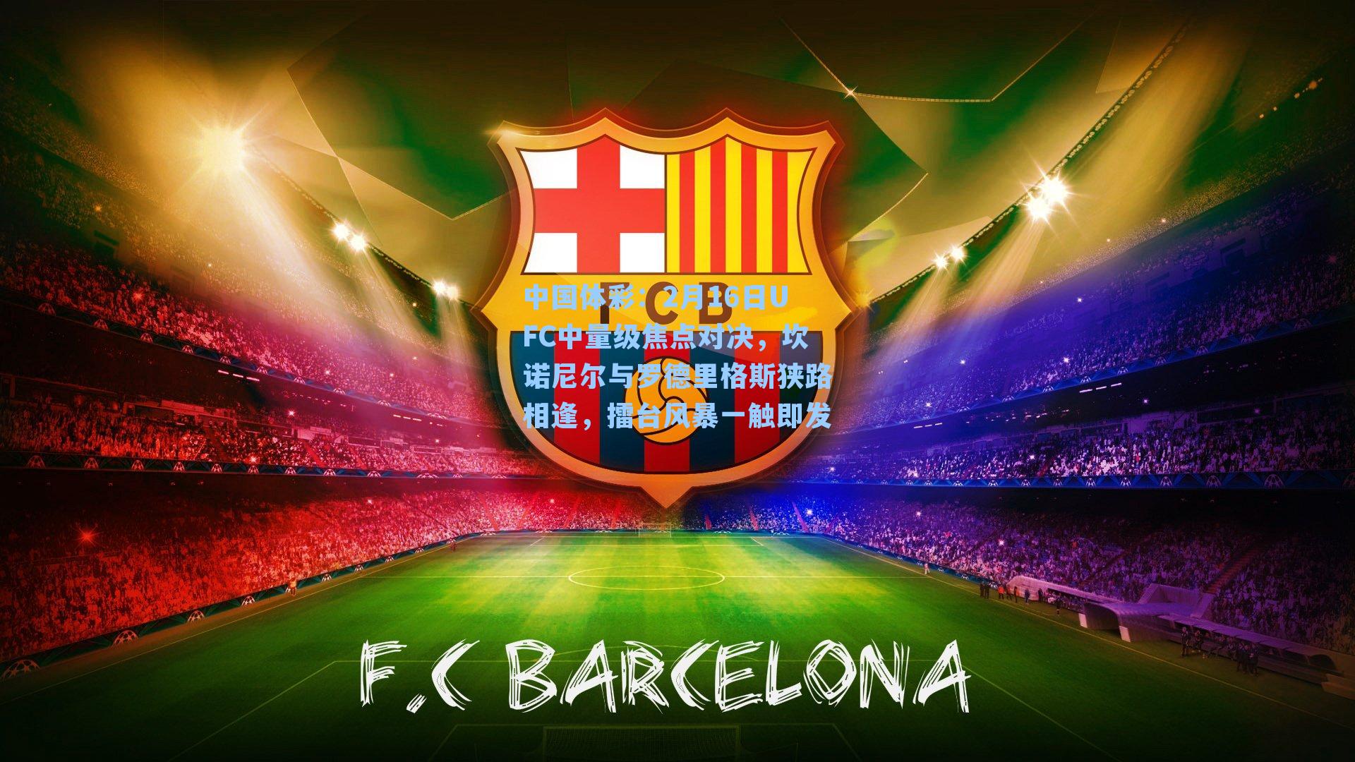 2月16日UFC中量级焦点对决,坎诺尼尔与罗德里格斯狭路相逢,擂台风暴一触即发