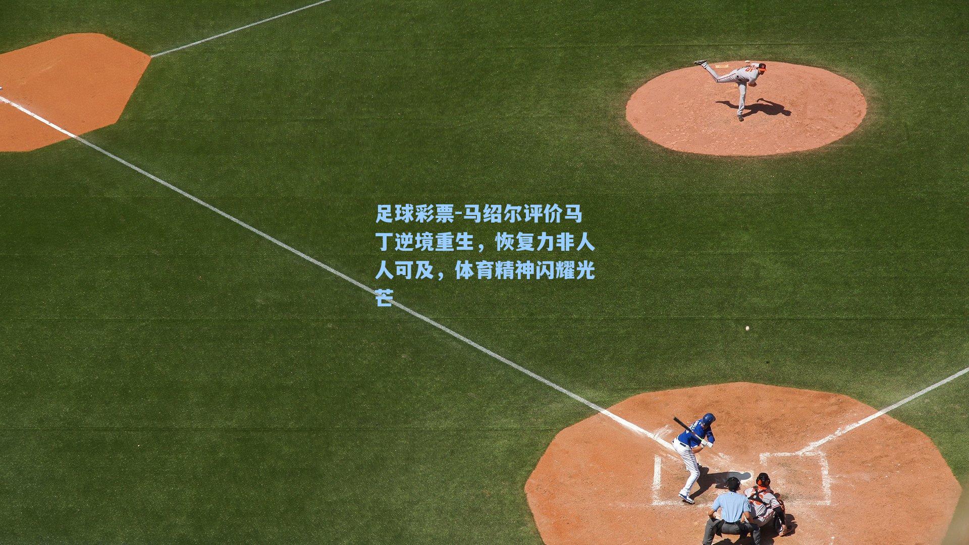 马绍尔评价马丁逆境重生，恢复力非人人可及，体育精神闪耀光芒