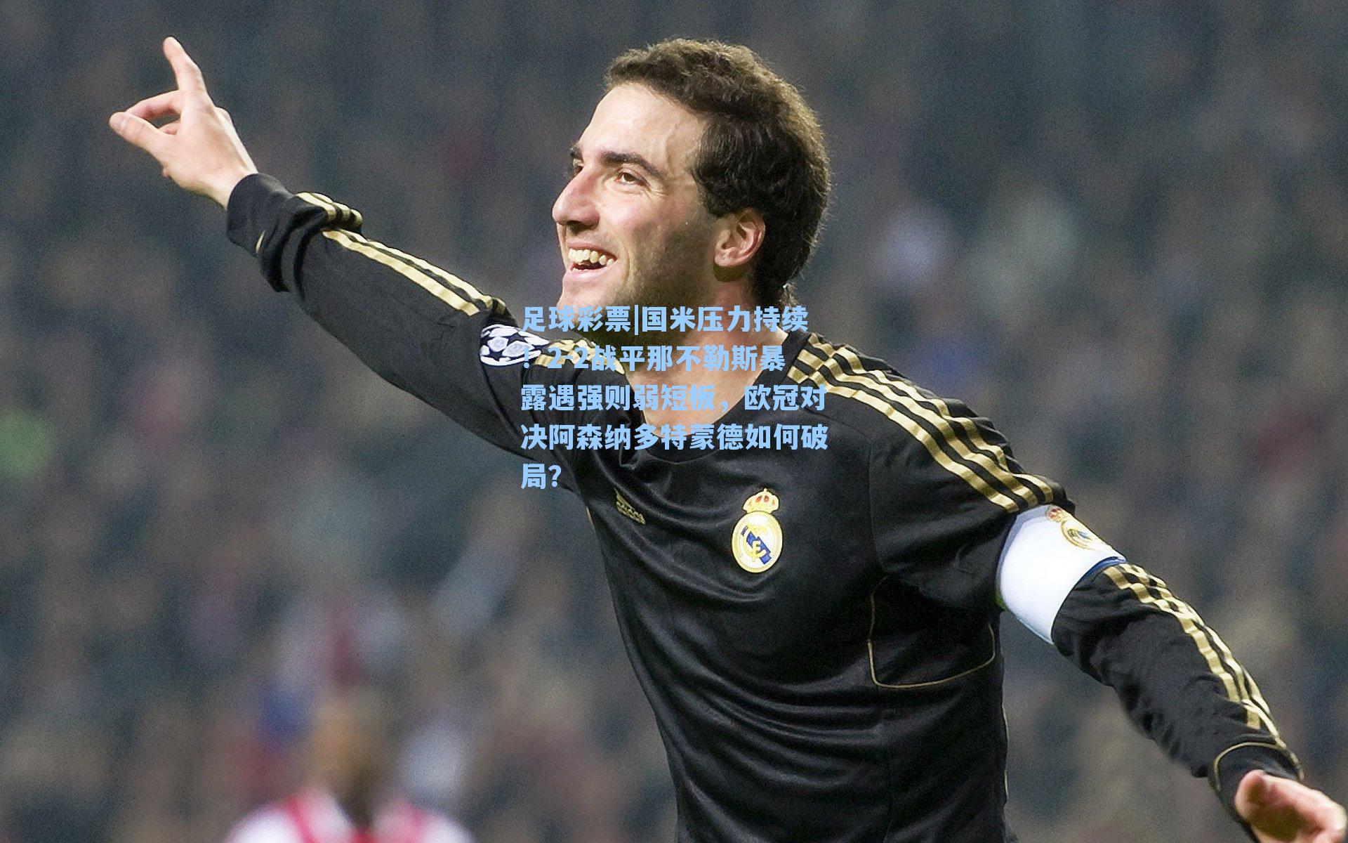 国米压力持续！2-2战平那不勒斯暴露遇强则弱短板，欧冠对决阿森纳多特蒙德如何破局？