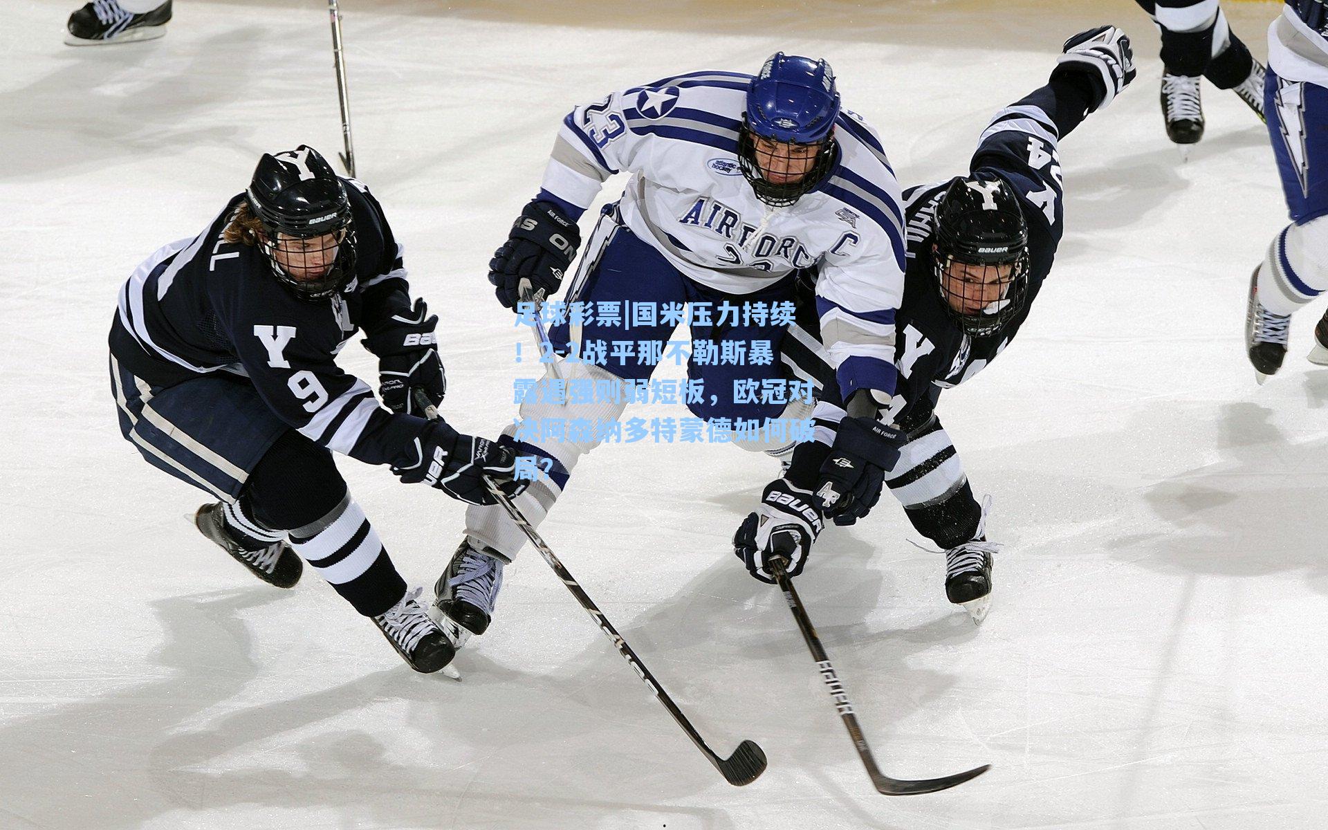 国米压力持续！2-2战平那不勒斯暴露遇强则弱短板，欧冠对决阿森纳多特蒙德如何破局？