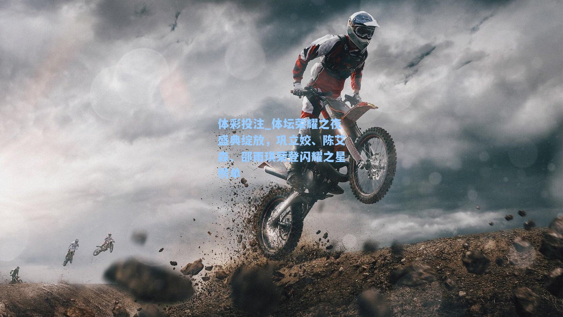 体坛荣耀之夜盛典绽放，巩立姣、陈艾森、邵雨琪荣登闪耀之星榜单