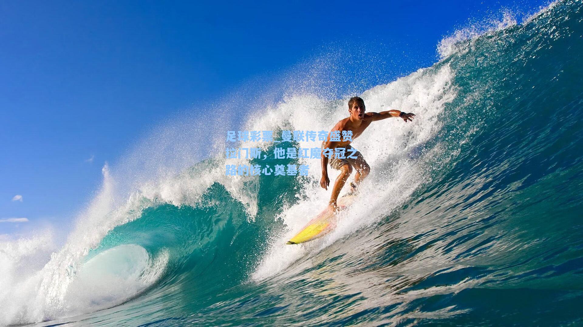 曼联传奇盛赞拉门斯，他是红魔夺冠之路的核心奠基者