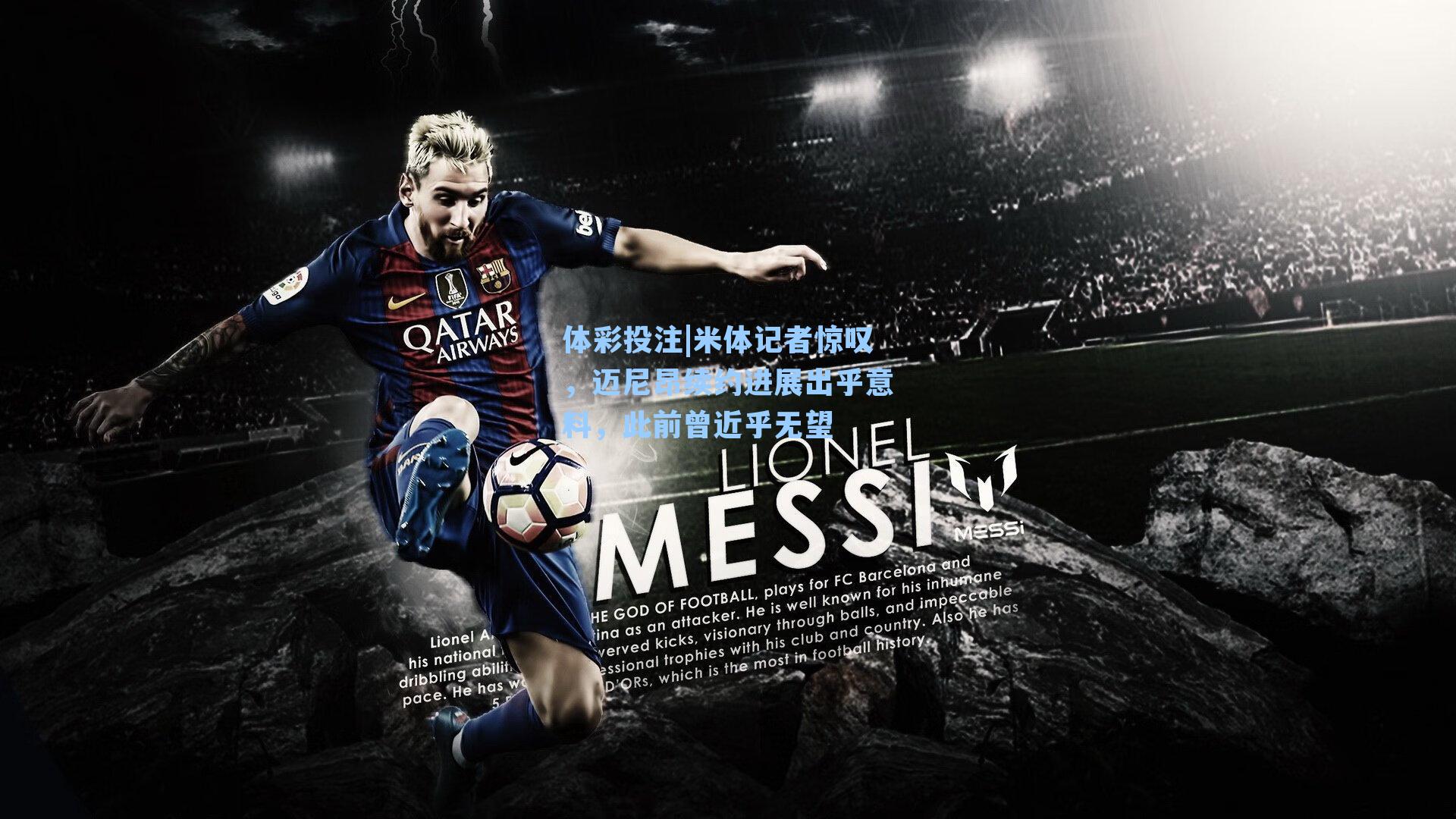 米体记者惊叹，迈尼昂续约进展出乎意料，此前曾近乎无望