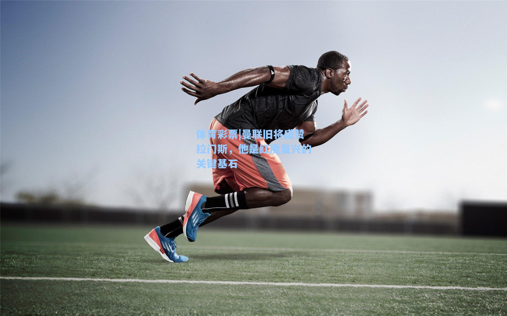 曼联旧将盛赞拉门斯，他是红魔复兴的关键基石