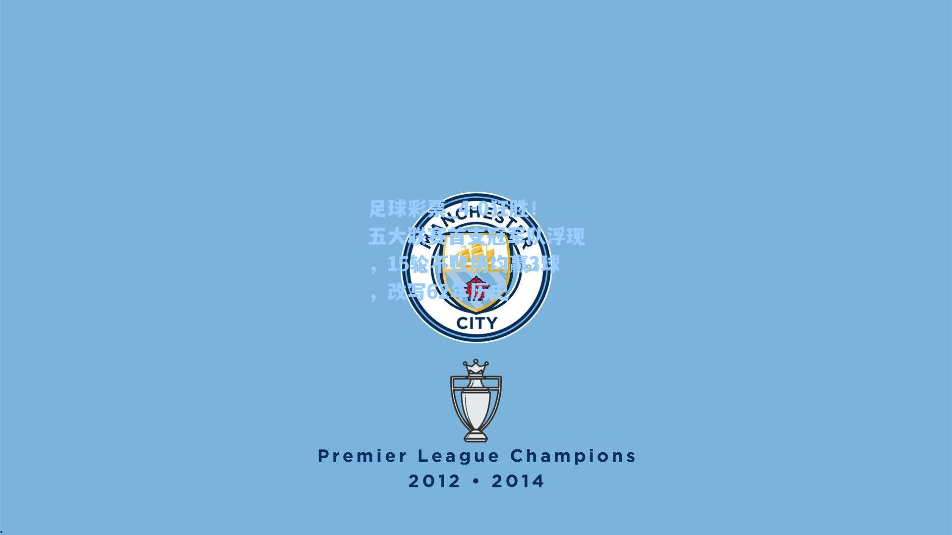 4-0狂胜！五大联赛首支冠军队浮现，15轮不败场均赢3球，改写62年历史