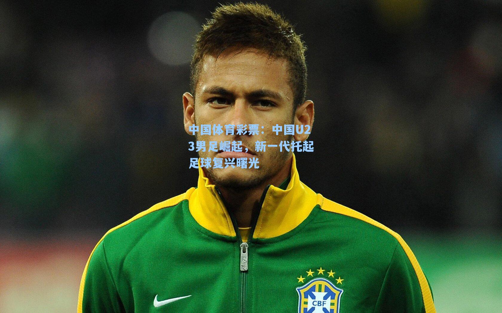 中国U23男足崛起,新一代托起足球复兴曙光