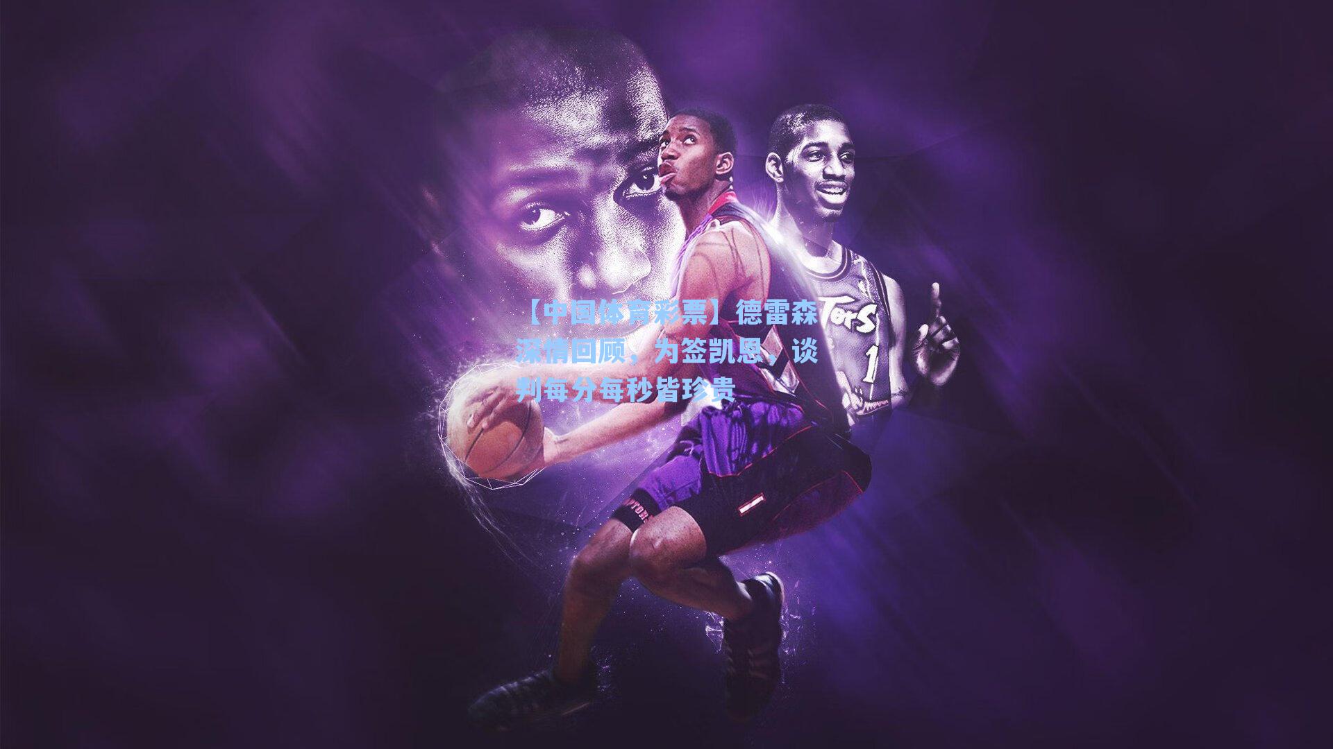 德雷森深情回顾，为签凯恩，谈判每分每秒皆珍贵