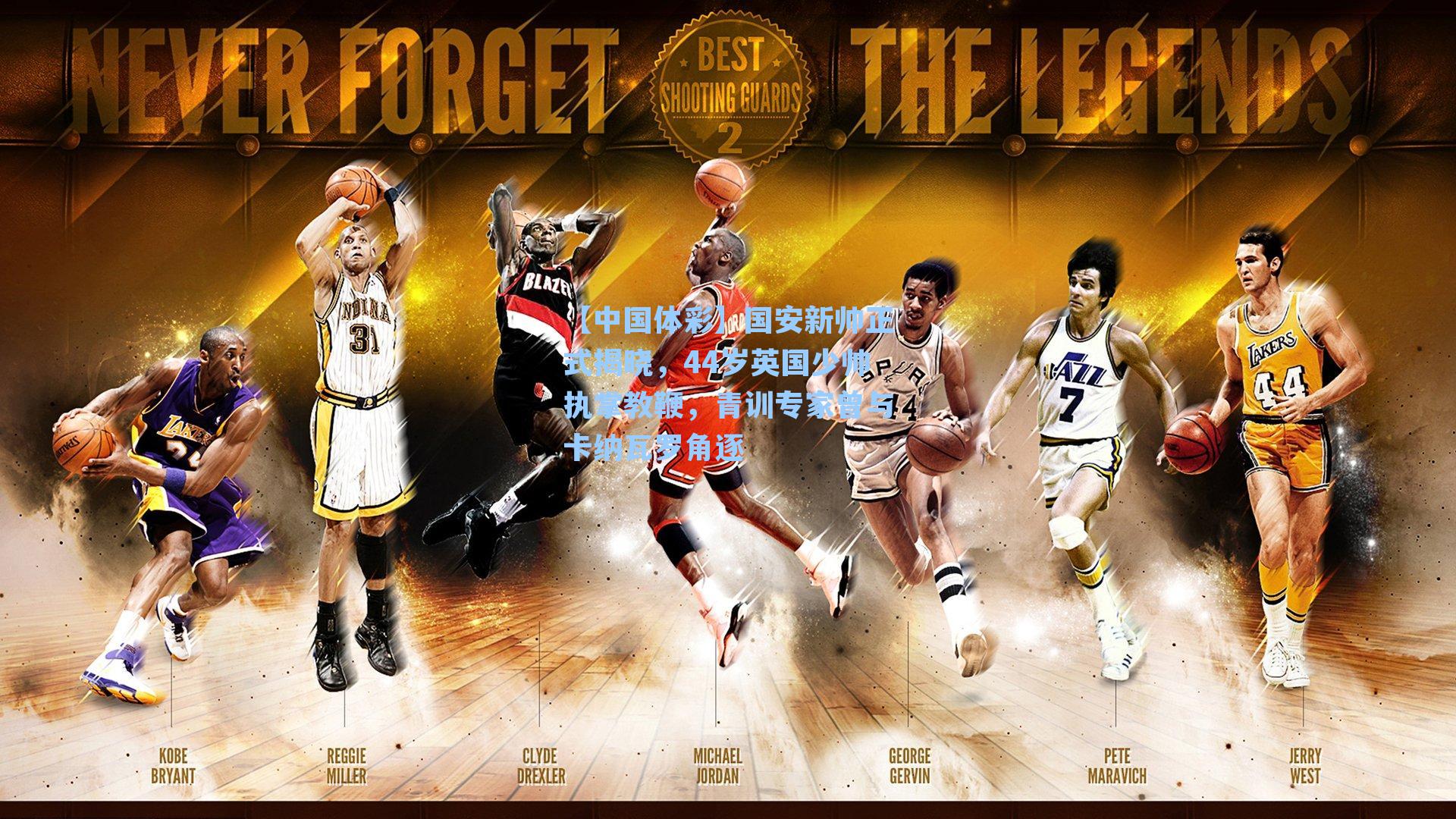 国安新帅正式揭晓,44岁英国少帅执掌教鞭,青训专家曾与卡纳瓦罗角逐