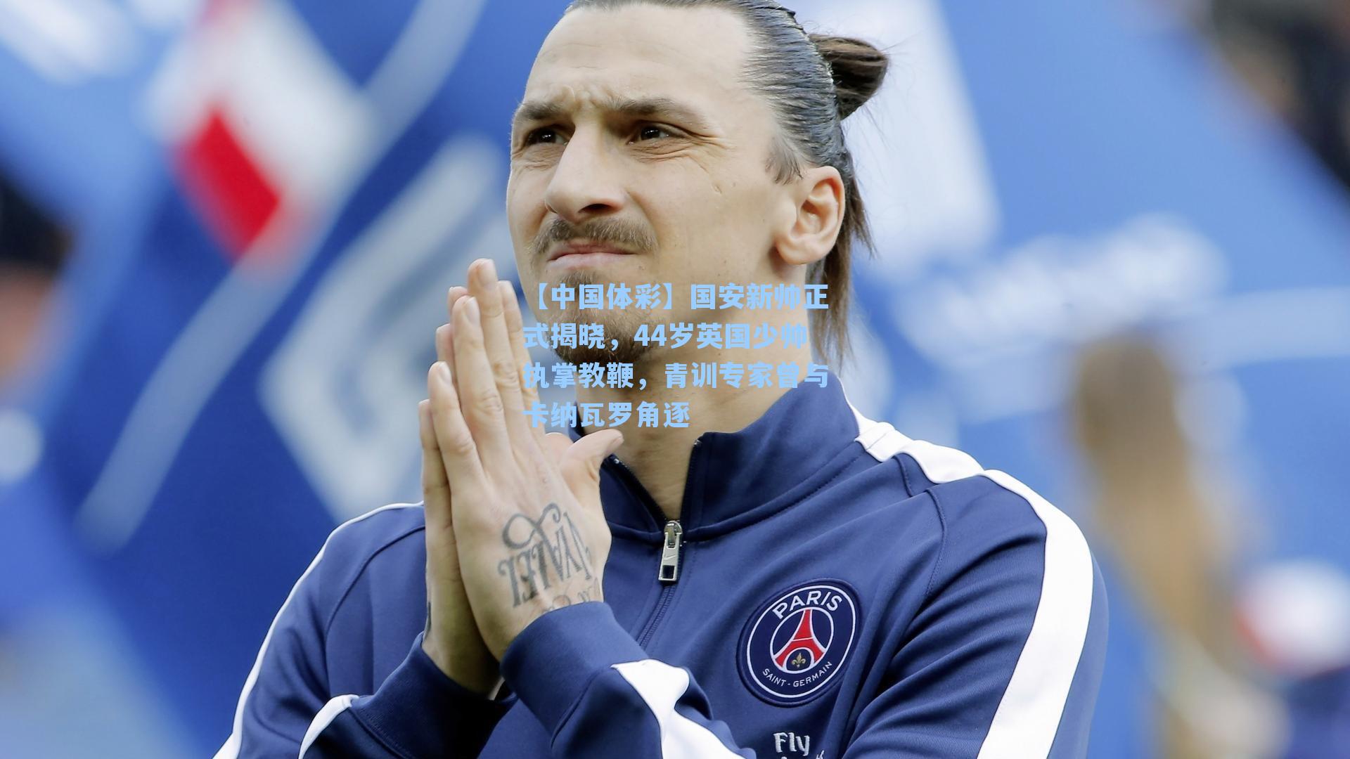 国安新帅正式揭晓,44岁英国少帅执掌教鞭,青训专家曾与卡纳瓦罗角逐