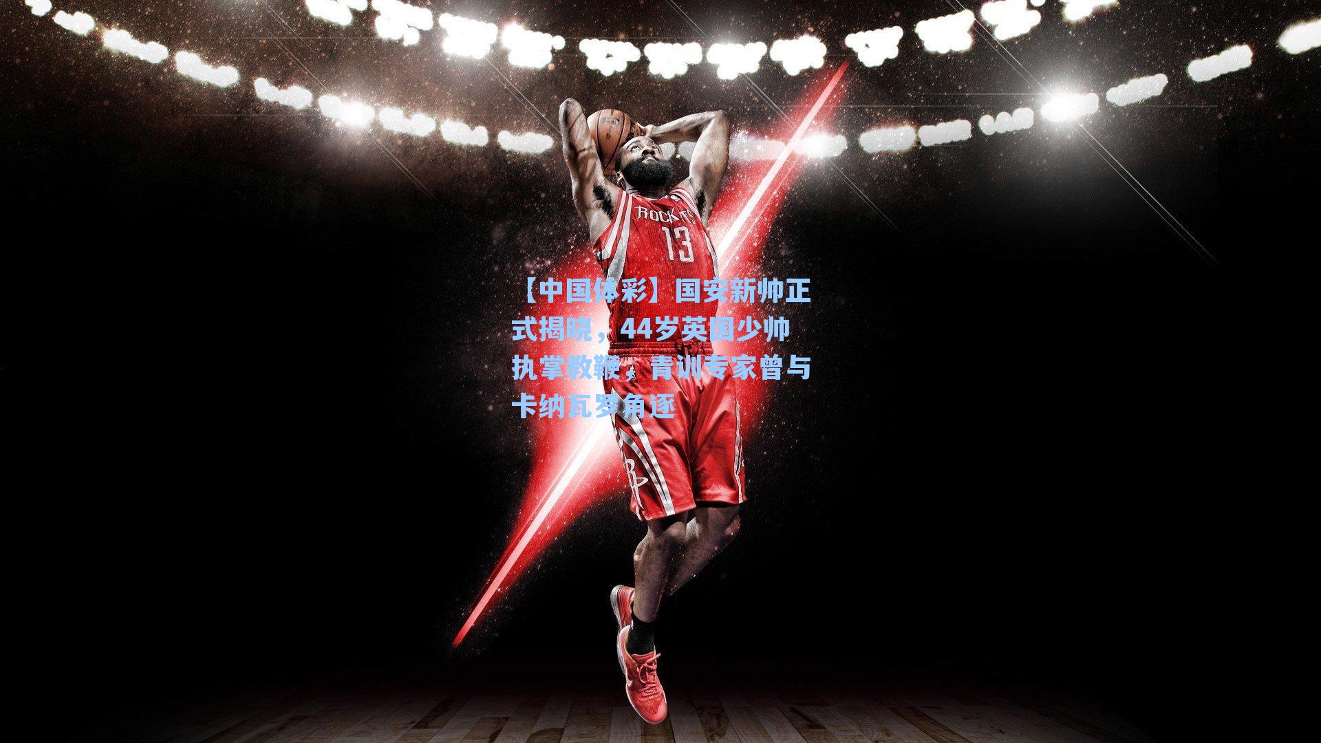 国安新帅正式揭晓,44岁英国少帅执掌教鞭,青训专家曾与卡纳瓦罗角逐