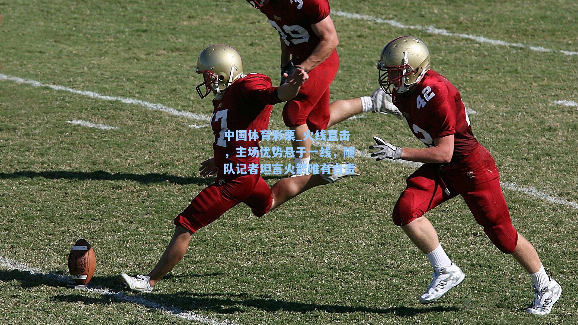 火线直击，主场优势悬于一线，随队记者坦言火箭唯有自责