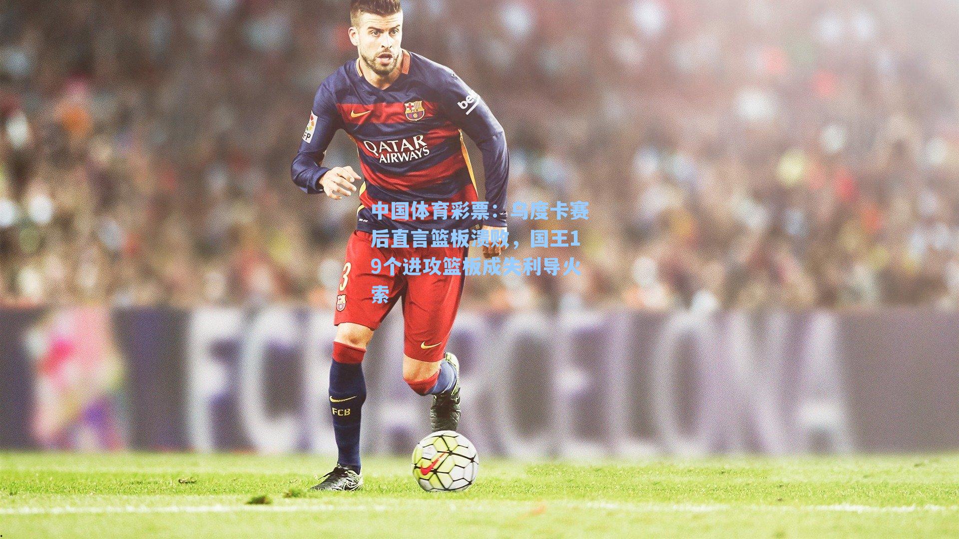 乌度卡赛后直言篮板溃败，国王19个进攻篮板成失利导火索