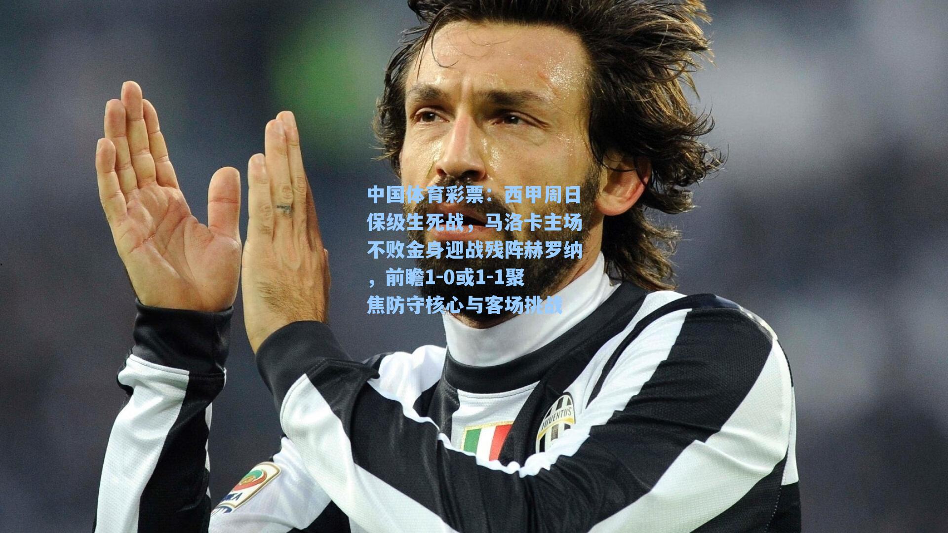 中国体育彩票：西甲周日保级生死战，马洛卡主场不败金身迎战残阵赫罗纳，前瞻1-0或1-1聚焦防守核心与客场挑战