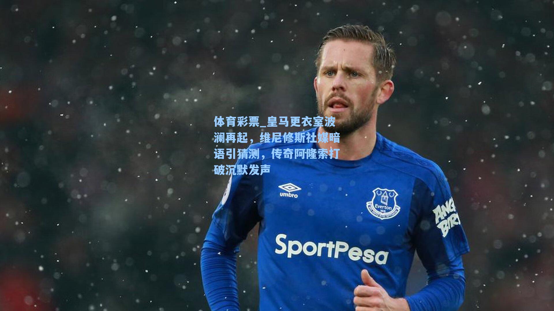 皇马更衣室波澜再起，维尼修斯社媒暗语引猜测，传奇阿隆索打破沉默发声