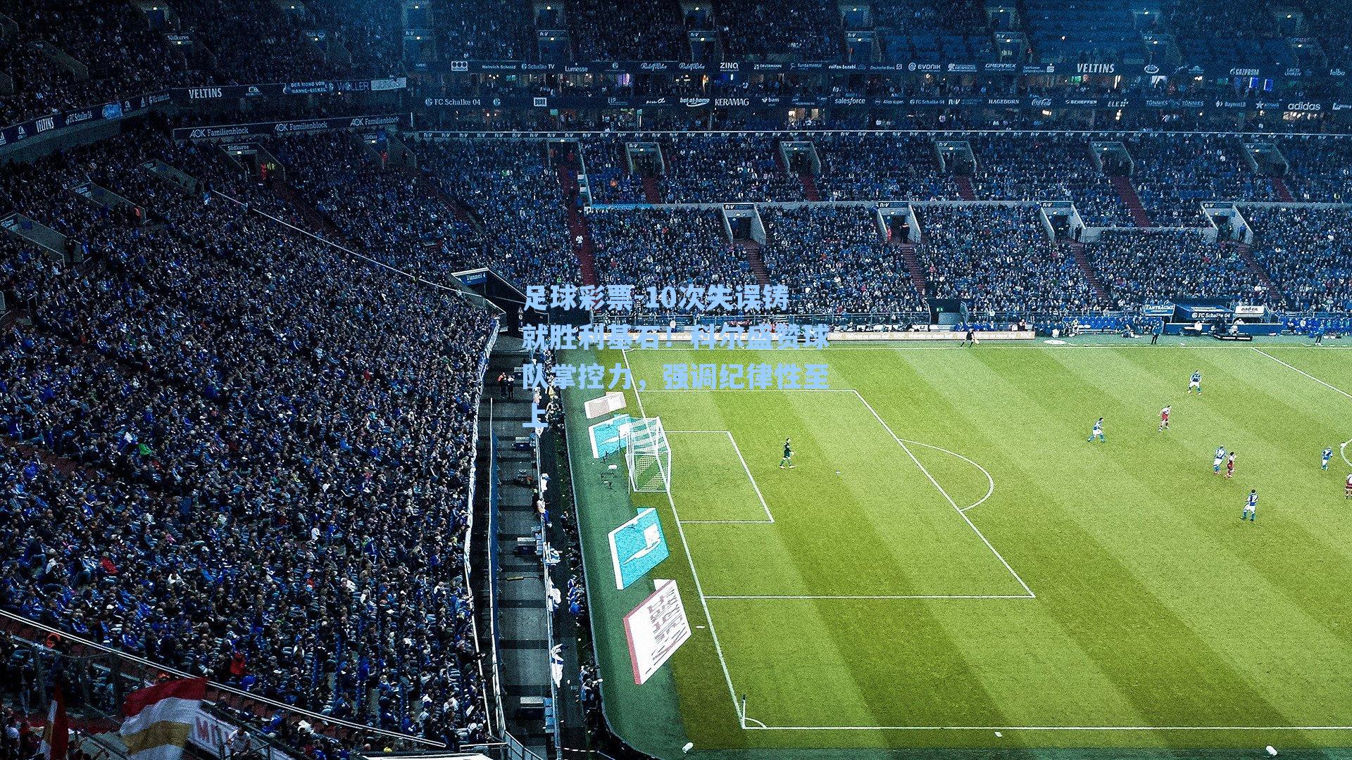 10次失误铸就胜利基石！科尔盛赞球队掌控力，强调纪律性至上