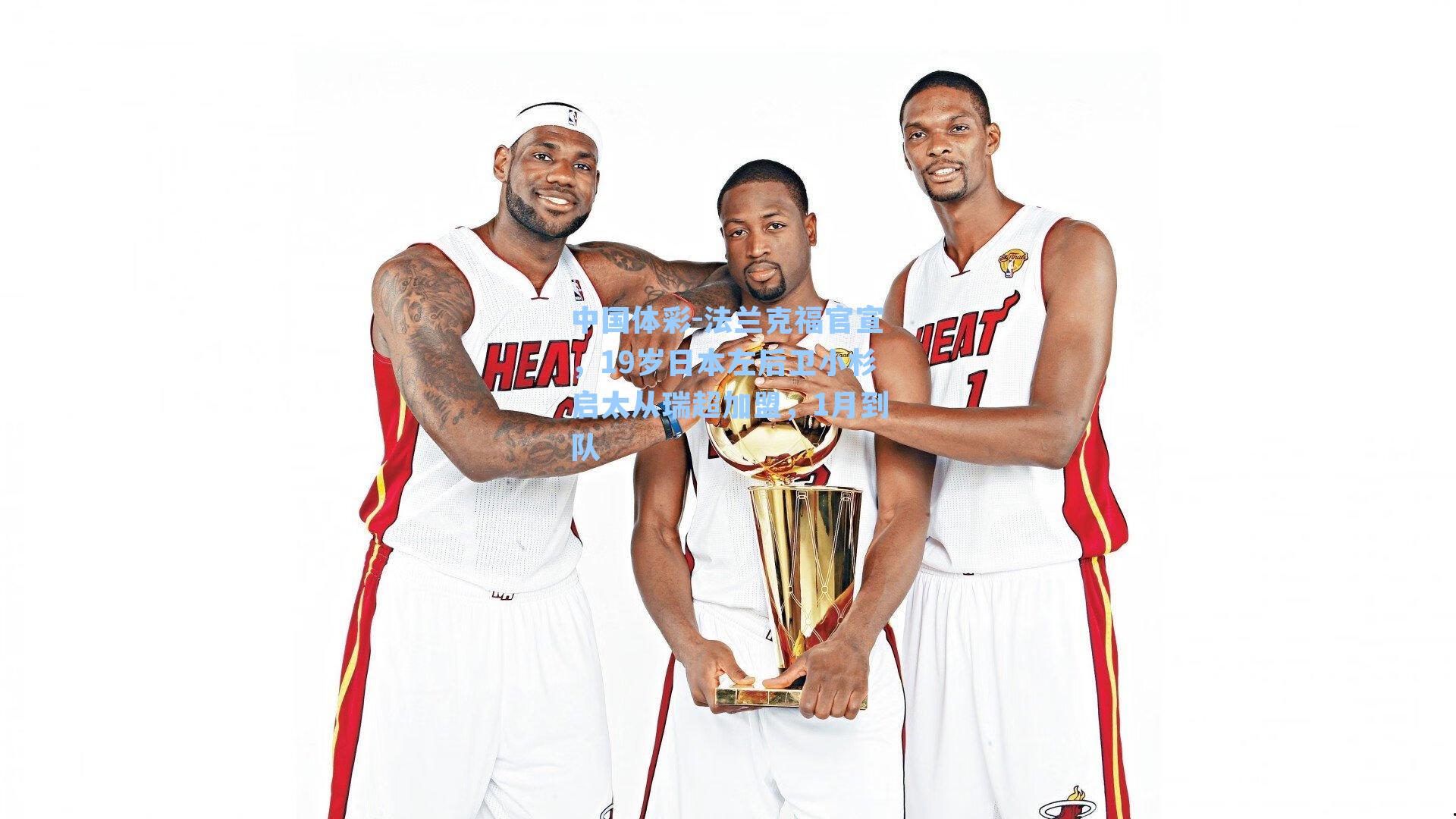 法兰克福官宣，19岁日本左后卫小杉启太从瑞超加盟，1月到队