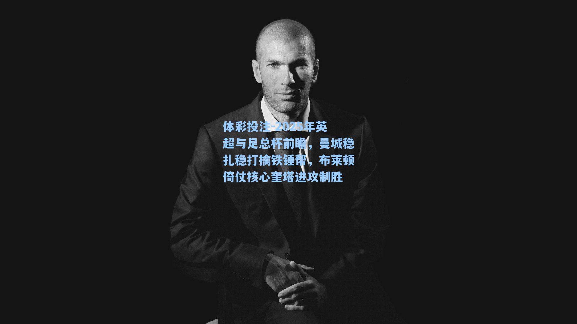 2025年英超与足总杯前瞻，曼城稳扎稳打擒铁锤帮，布莱顿倚仗核心奎塔进攻制胜