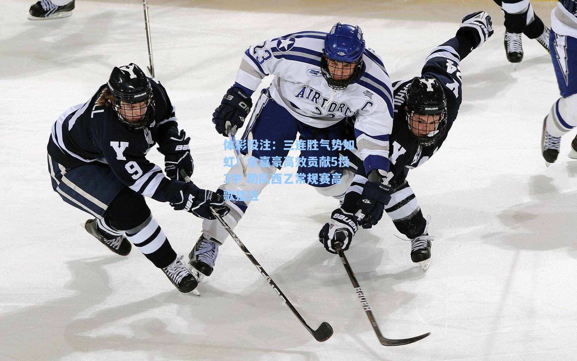 三连胜气势如虹！余嘉豪高效贡献5投3中 助队西乙常规赛高歌猛进