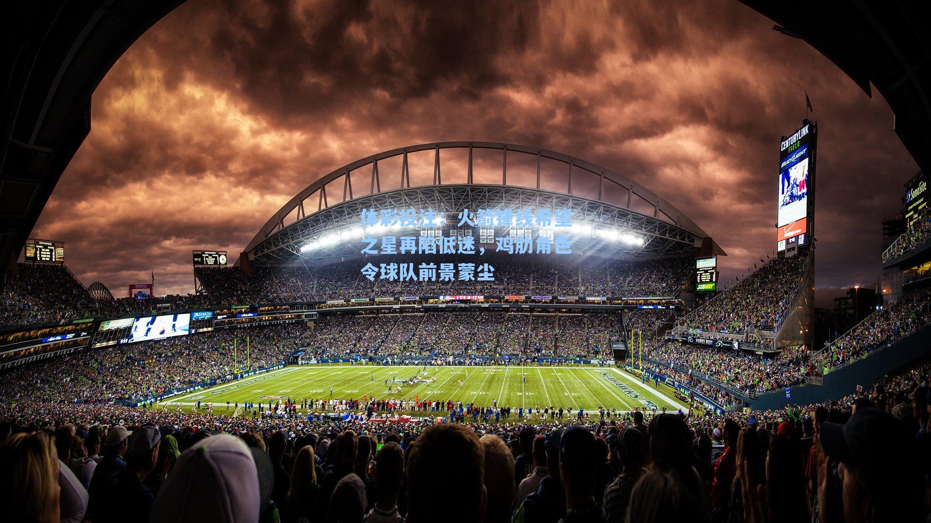 火箭锋线希望之星再陷低迷，鸡肋角色令球队前景蒙尘