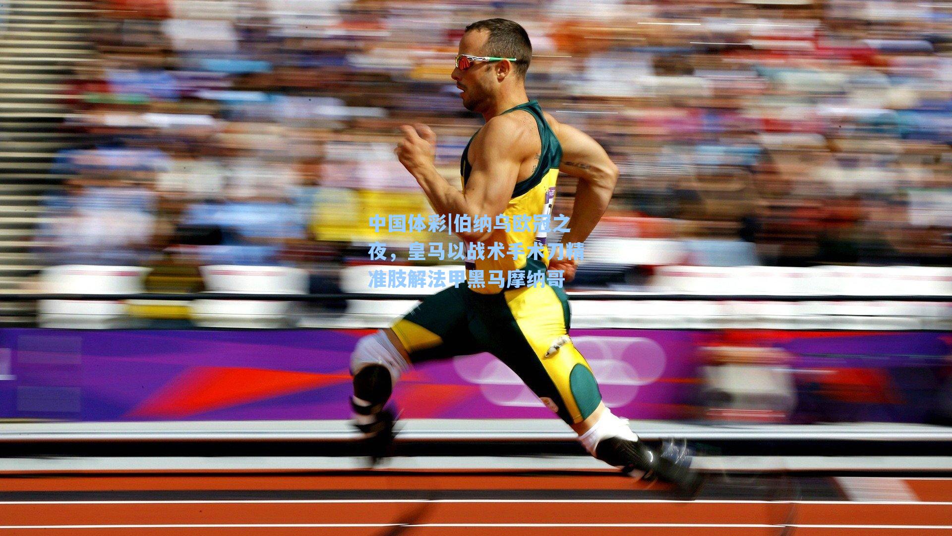 伯纳乌欧冠之夜,皇马以战术手术刀精准肢解法甲黑马摩纳哥