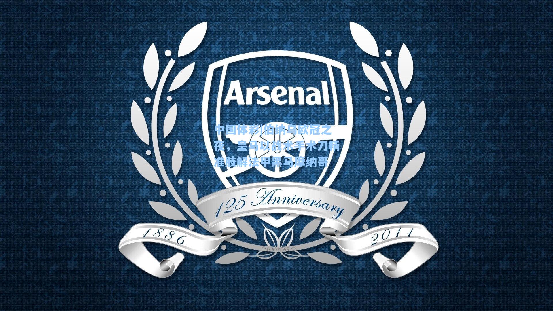 伯纳乌欧冠之夜,皇马以战术手术刀精准肢解法甲黑马摩纳哥