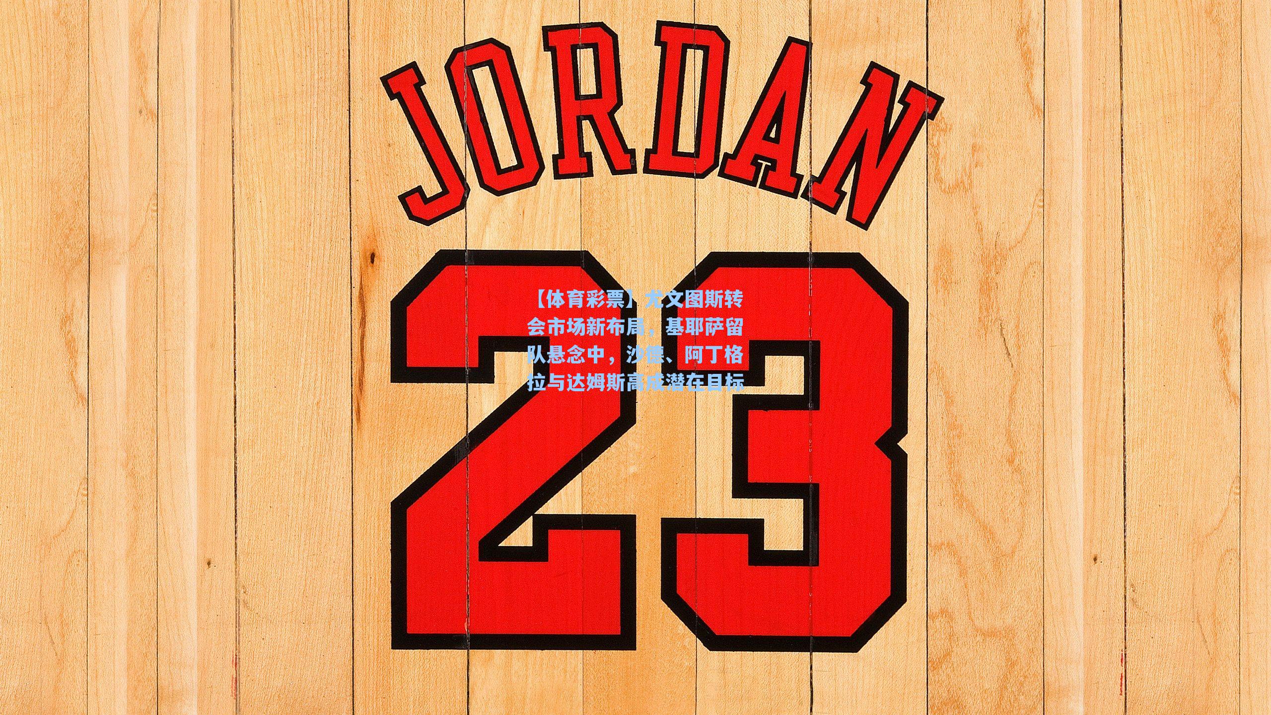 尤文图斯转会市场新布局，基耶萨留队悬念中，沙德、阿丁格拉与达姆斯高成潜在目标